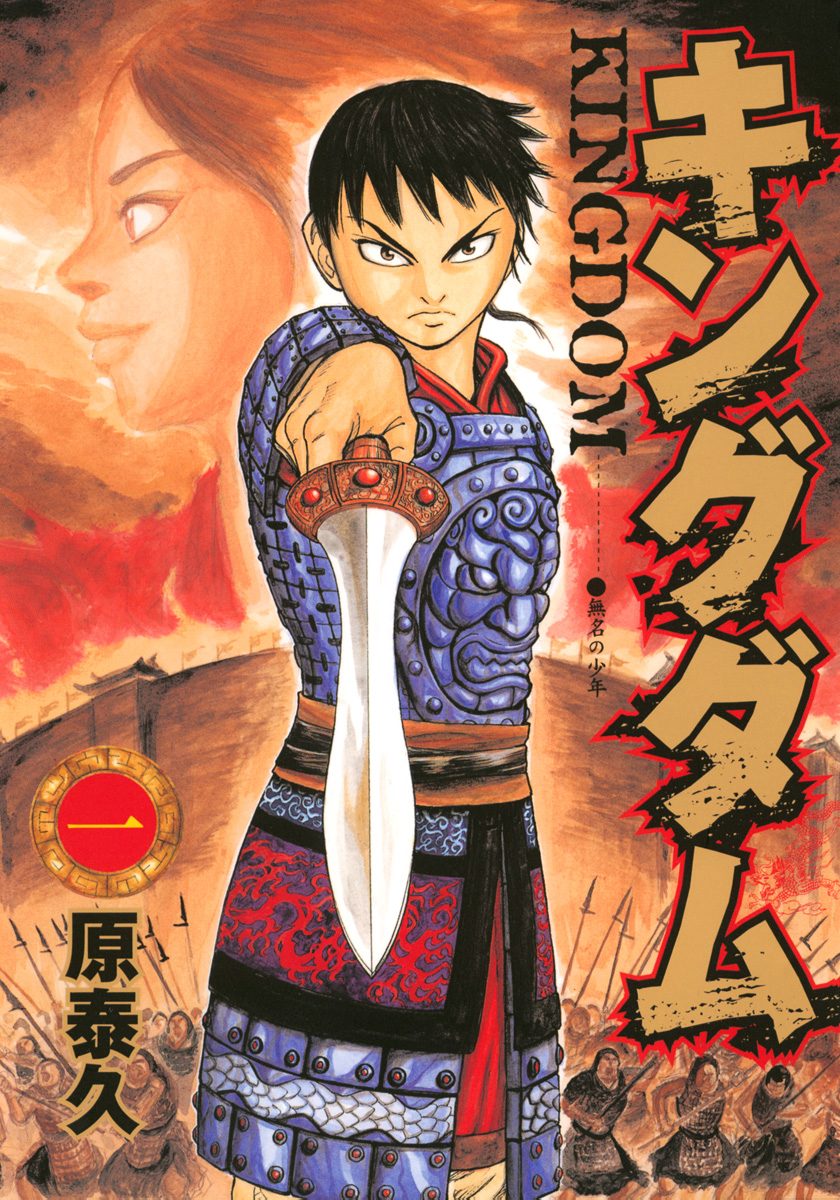 キングダム【期間限定無料】 1 - 原泰久 | 少年ジャンプ＋