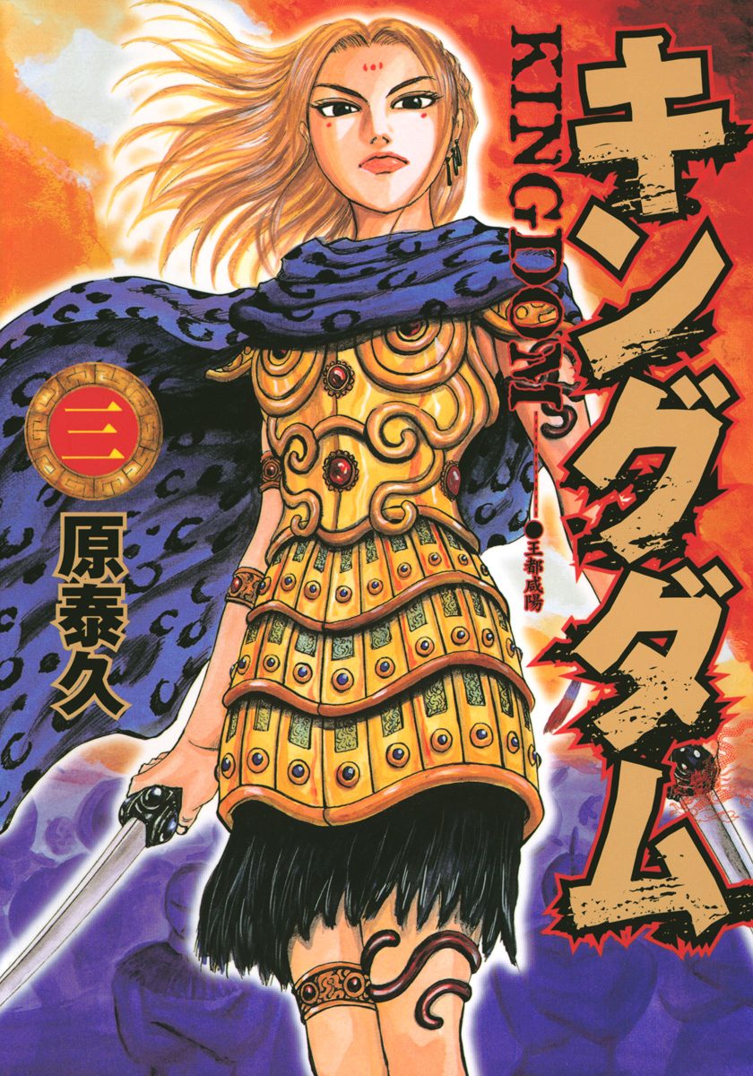 別冊ヤングマガジン 1999年3号 単行本未掲載 キングダムの原泰久 於兎松 キングダム【期間限定無料】 3 - 原泰久 | 少年ジャンプ＋