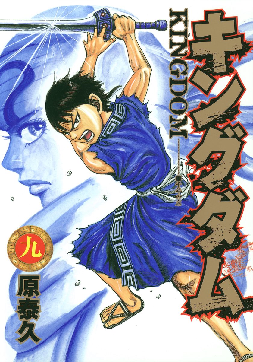 キングダム【期間限定無料】 9 - 原泰久 | 少年ジャンプ＋