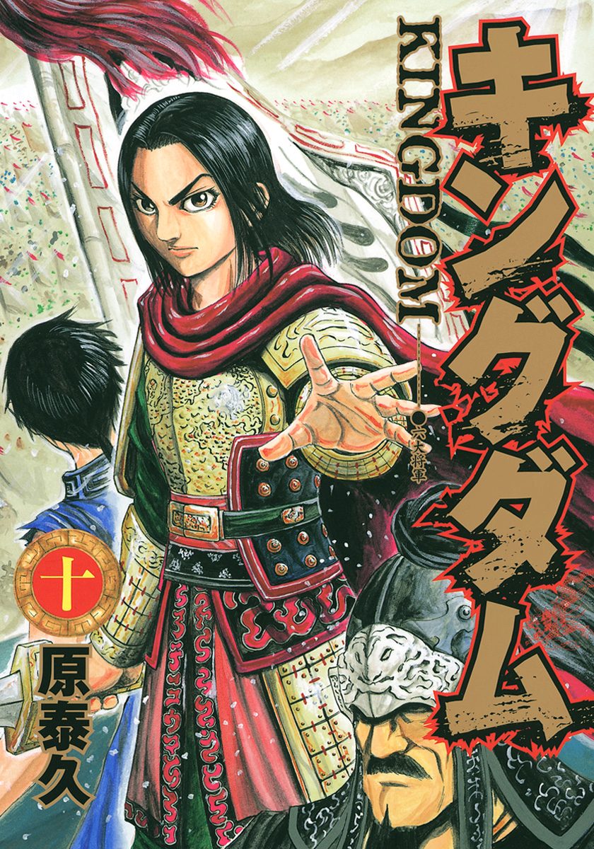 キングダム【期間限定無料】 10 - 原泰久 | 少年ジャンプ＋