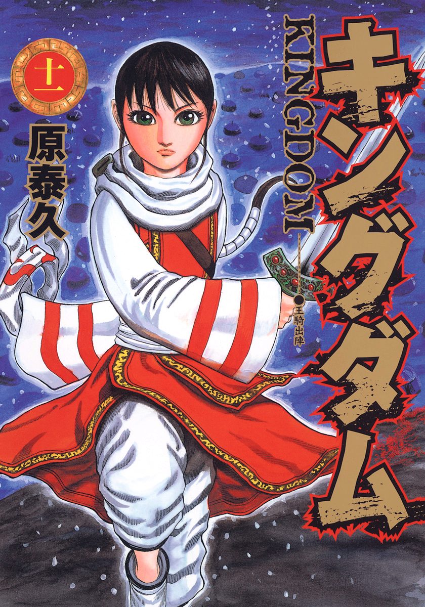 キングダム【期間限定無料】 11 - 原泰久 | 少年ジャンプ＋