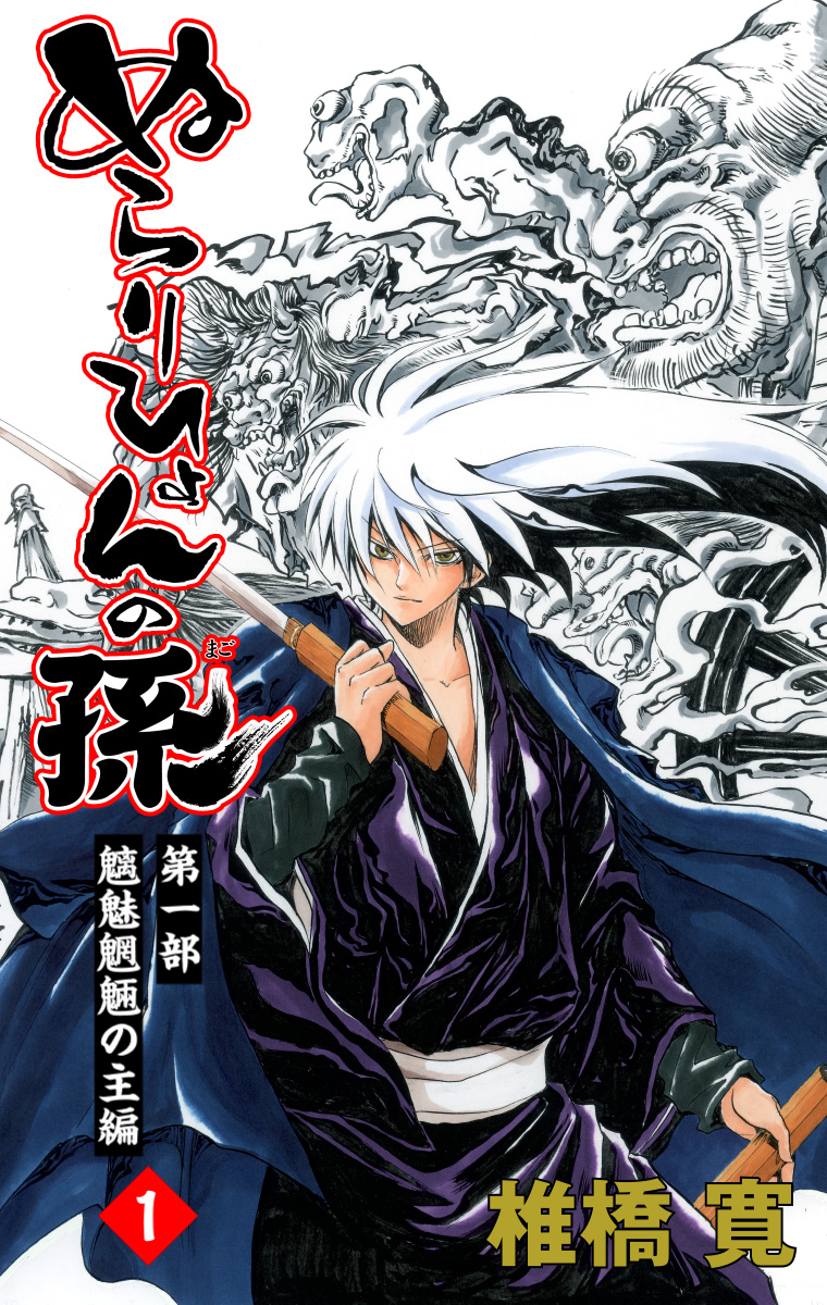 ぬらりひょんの孫 カラー版 魑魅魍魎の主編【期間限定無料】 1