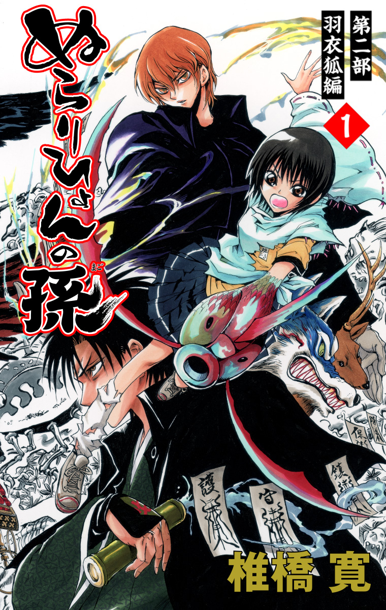 ぬらりひょんの孫 カラー版 羽衣狐編【期間限定無料】