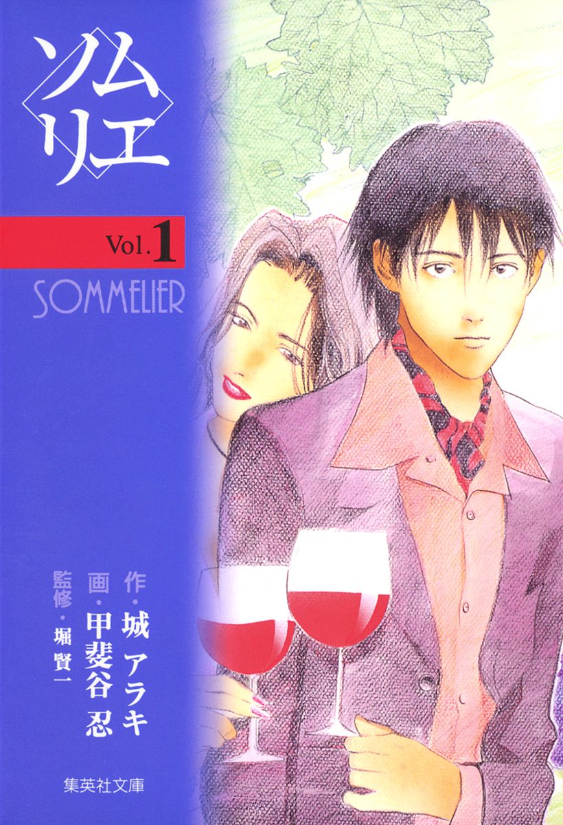 ソムリエ【期間限定無料】 1