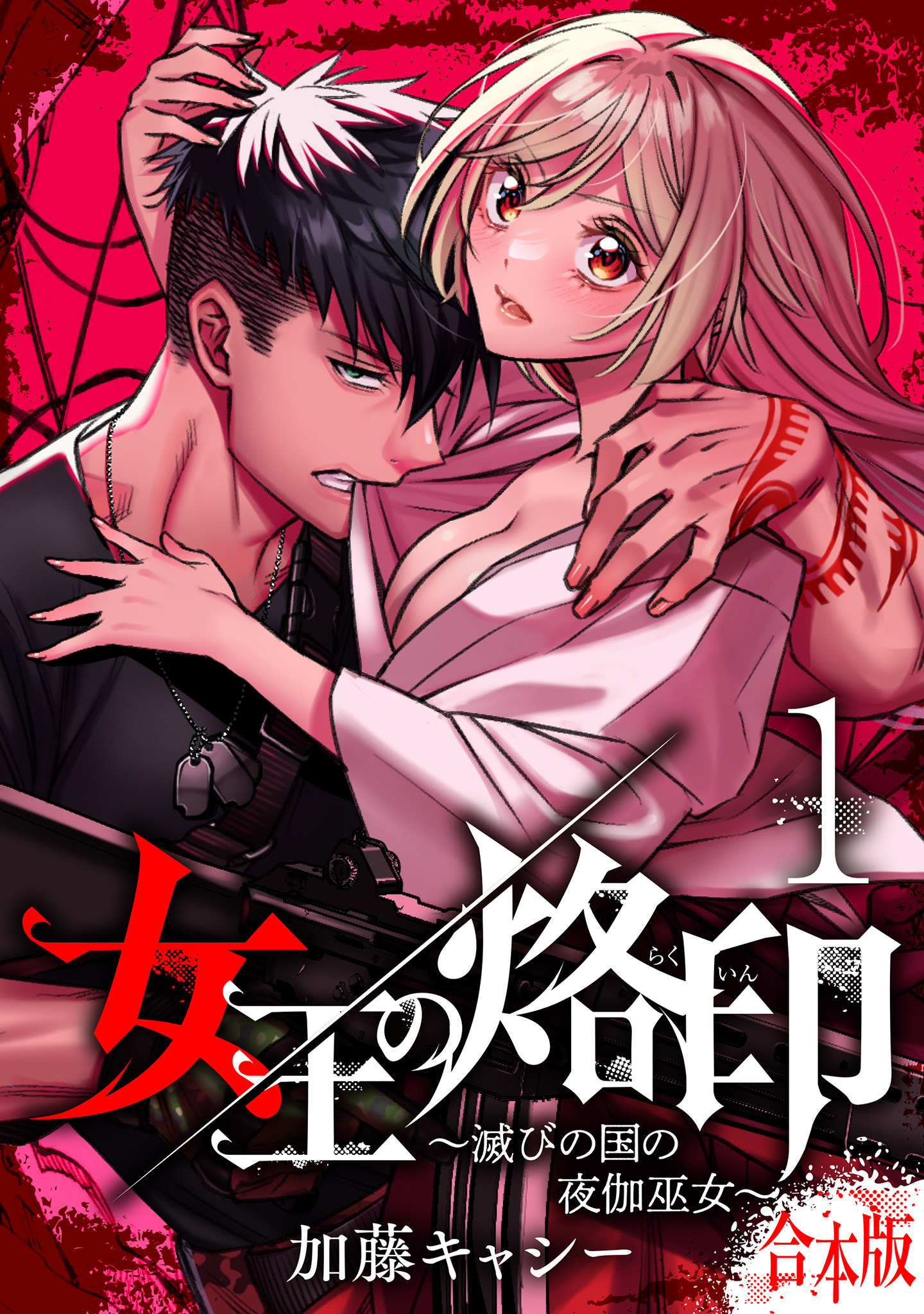 【合本版】女王の烙印～滅びの国の夜伽巫女～【期間限定無料】 1
