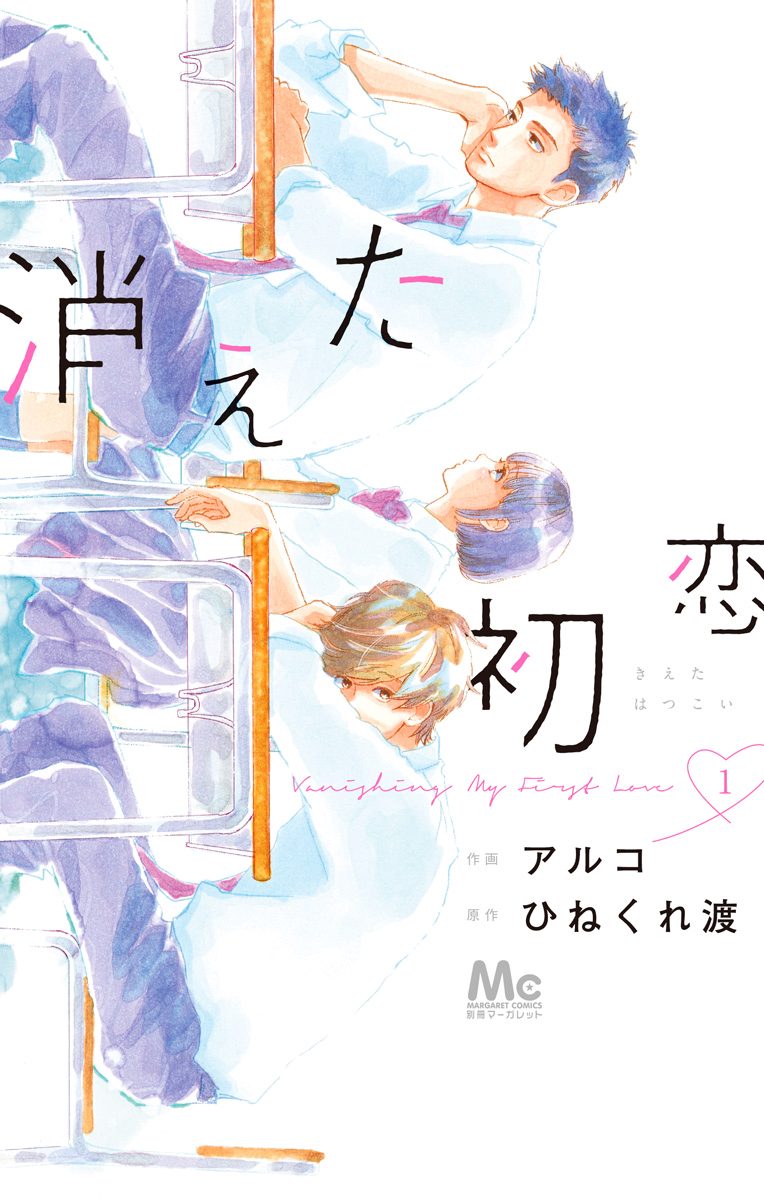 消えた初恋【期間限定無料】 1 - アルコ/ひねくれ渡 | 少年ジャンプ＋