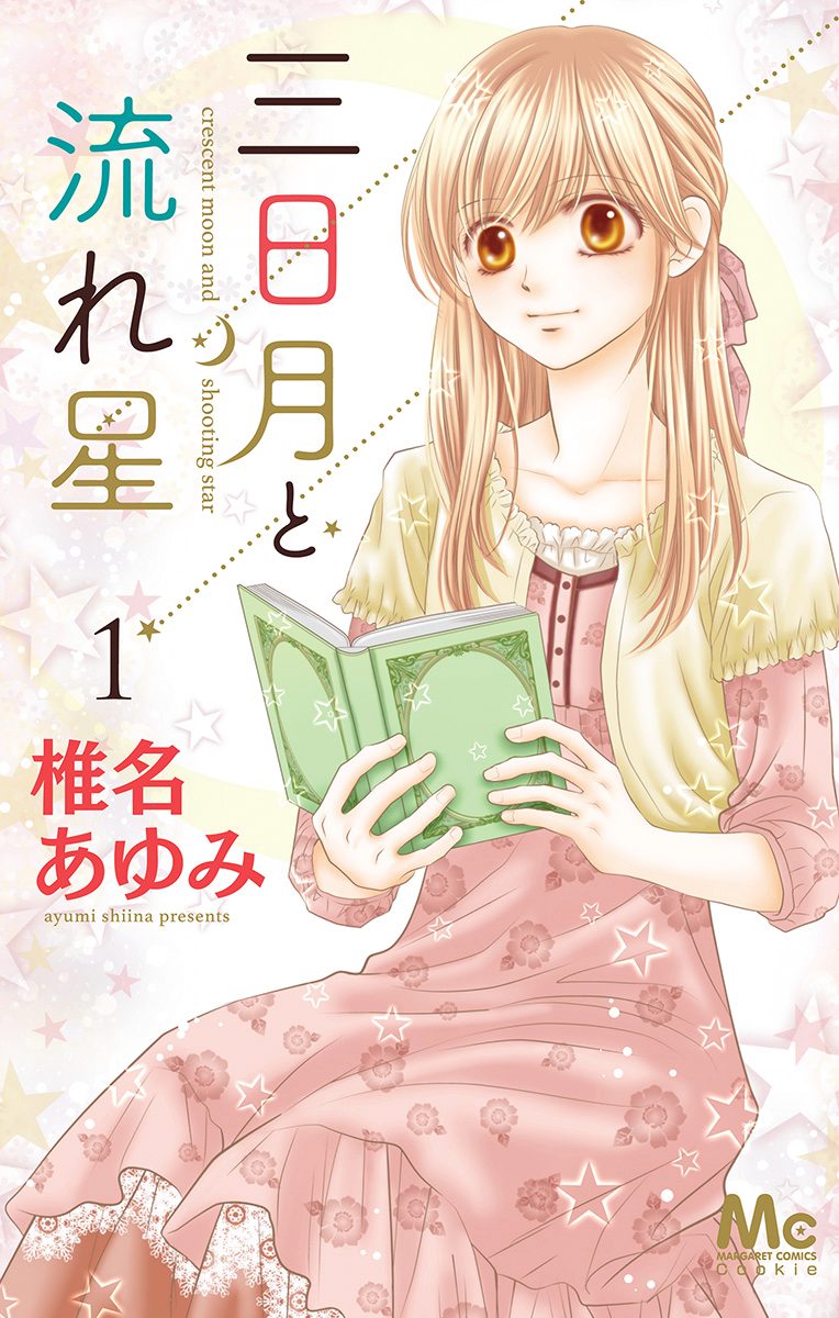 三日月と流れ星【期間限定無料】 1
