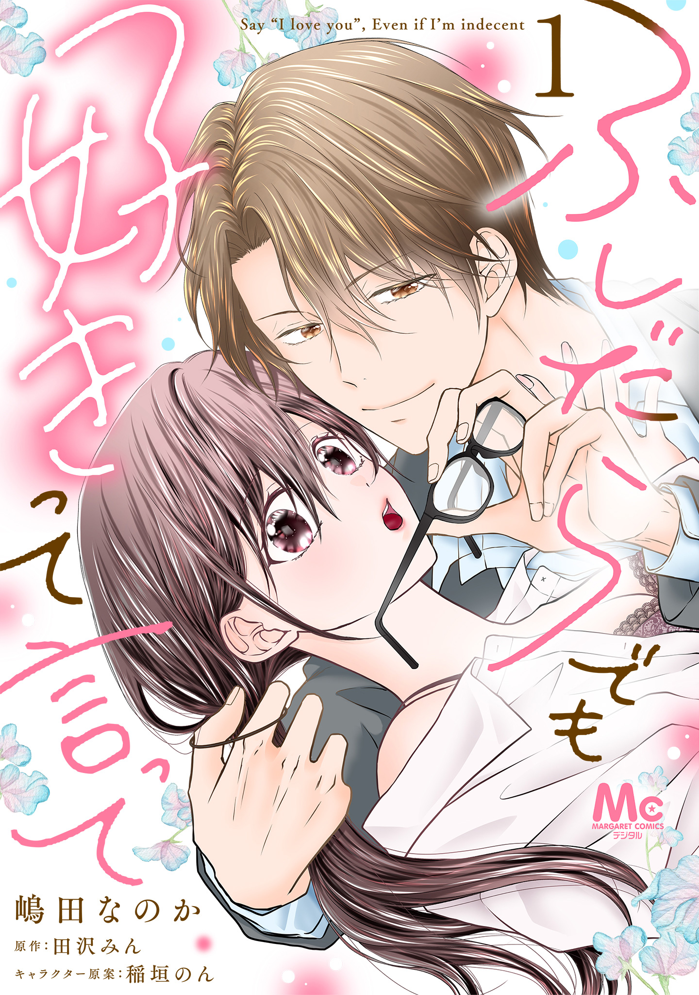 ふしだらでも好きって言って【期間限定無料】