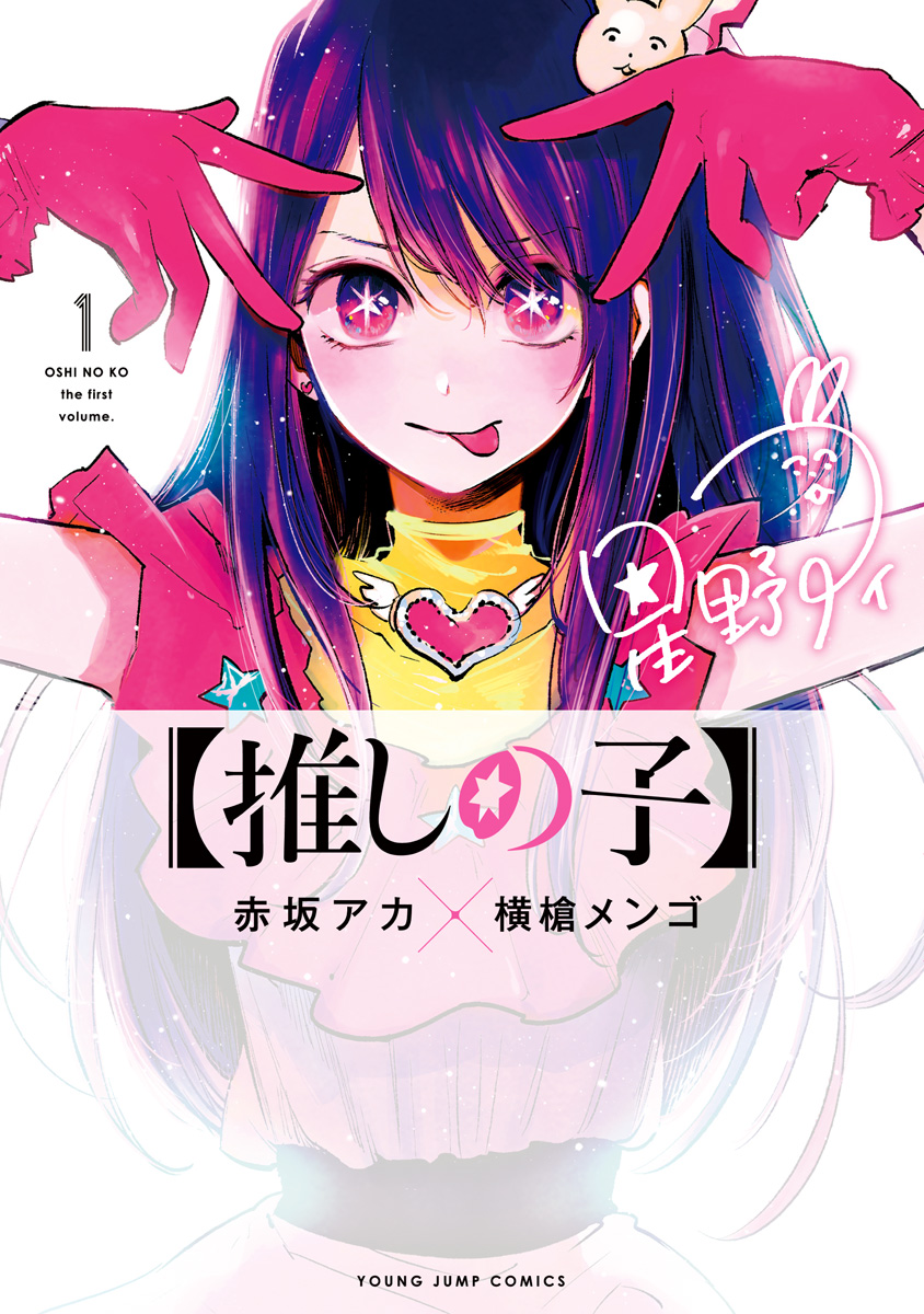 推しの子】【期間限定無料】 1 - 赤坂アカ×横槍メンゴ | 少年ジャンプ＋
