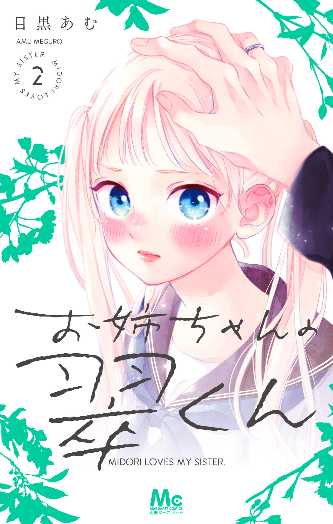 お姉ちゃんの翠くん【期間限定無料】 2 - 目黒あむ | 少年ジャンプ＋