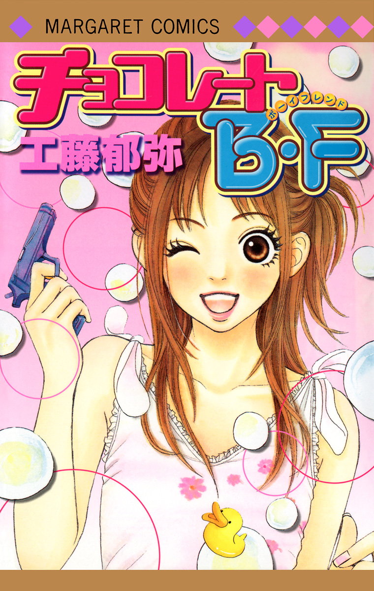 チョコレートB・F【期間限定試し読み増量】