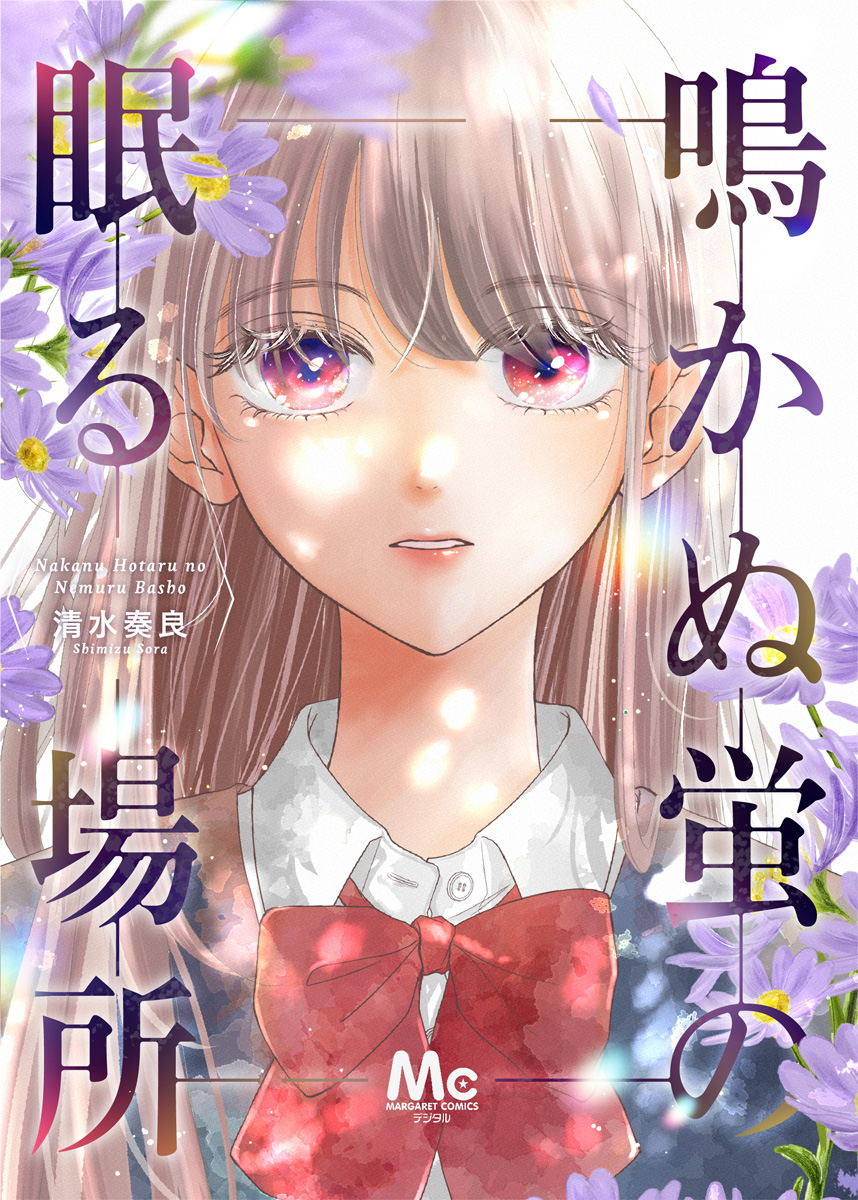 鳴かぬ蛍の眠る場所【期間限定試し読み増量】