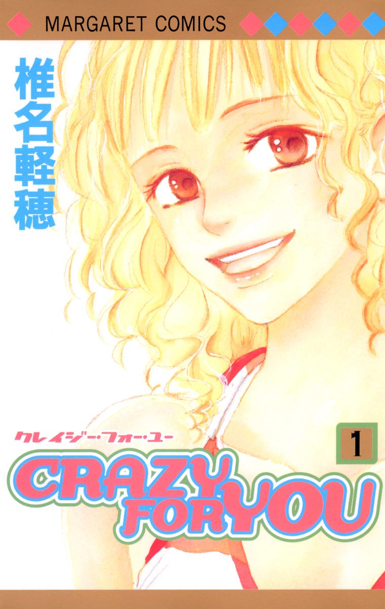 CRAZY FOR YOU【期間限定試し読み増量】