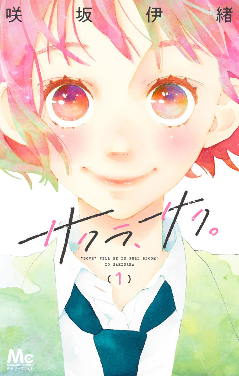 サクラ、サク。【期間限定無料】