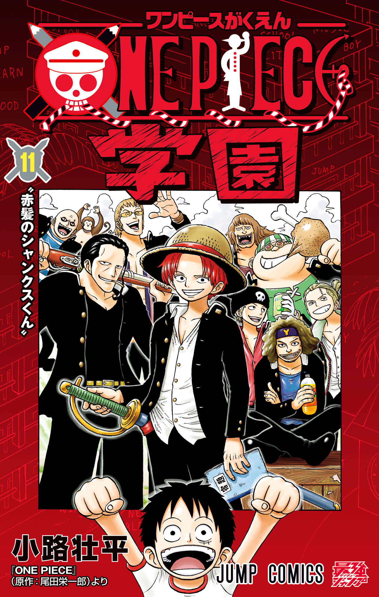 ONE PIECE学園【期間限定試し読み増量】