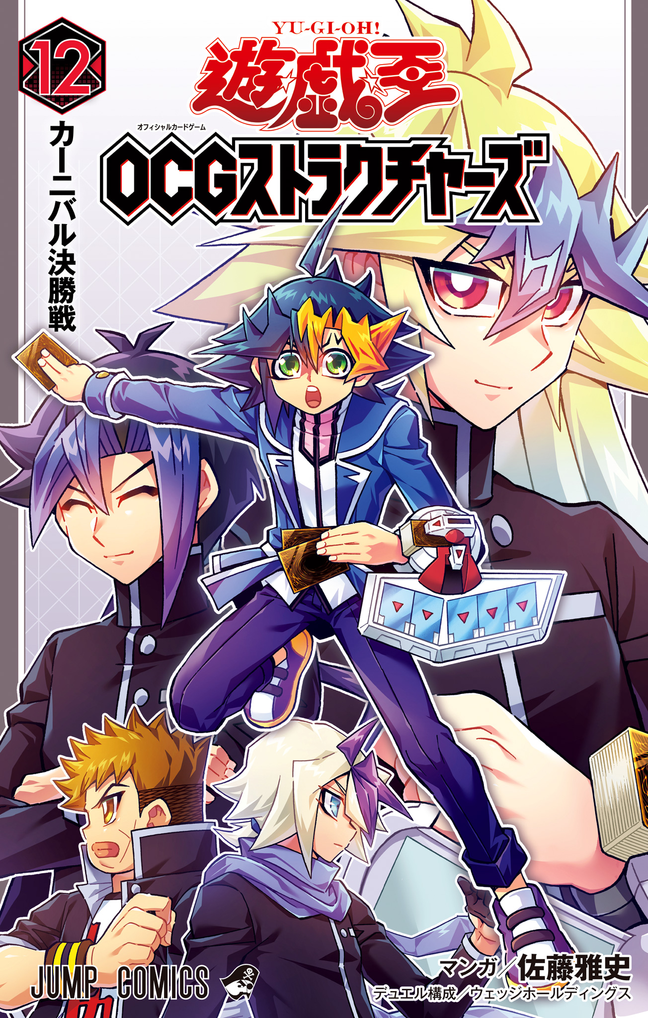 遊☆戯☆王OCG ストラクチャーズ【期間限定試し読み増量】 12 - 佐藤