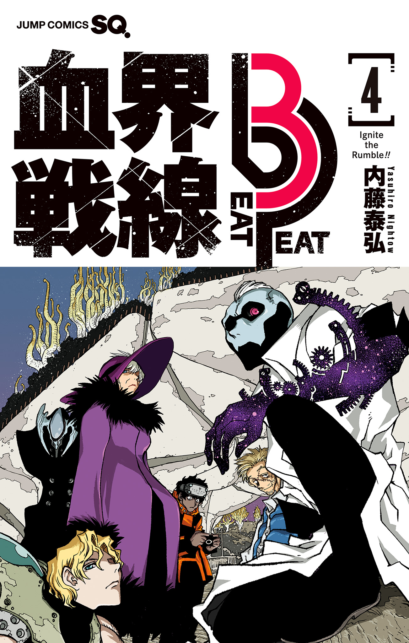 血界戦線 Beat 3 Peat【期間限定試し読み増量】