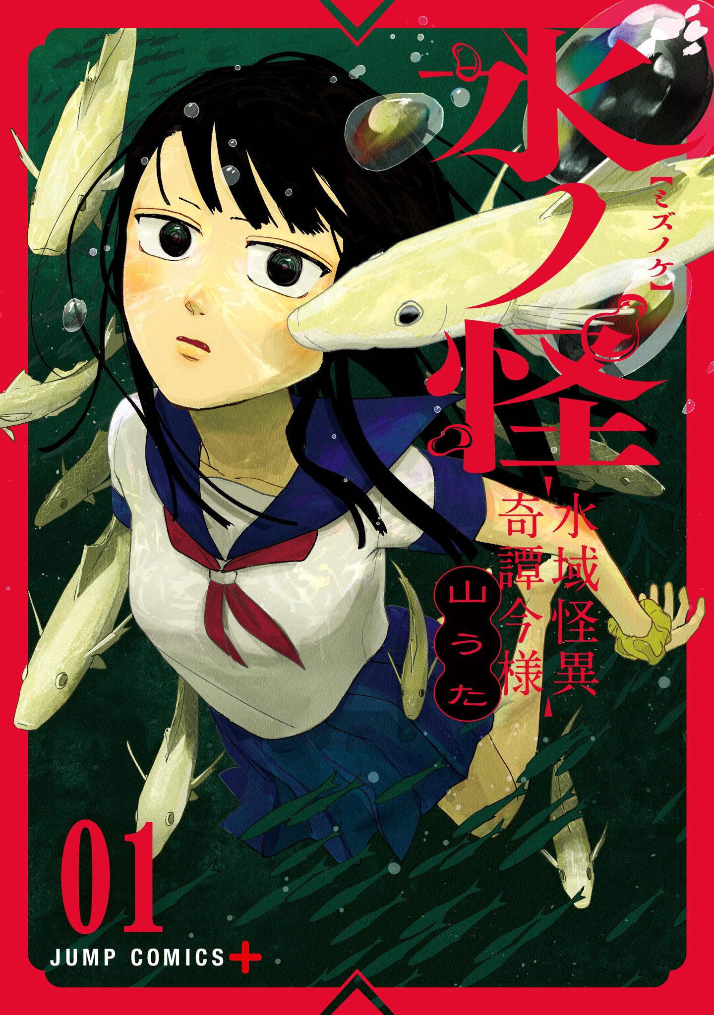 水ノ怪-水域怪異奇譚今様-【期間限定試し読み増量】
