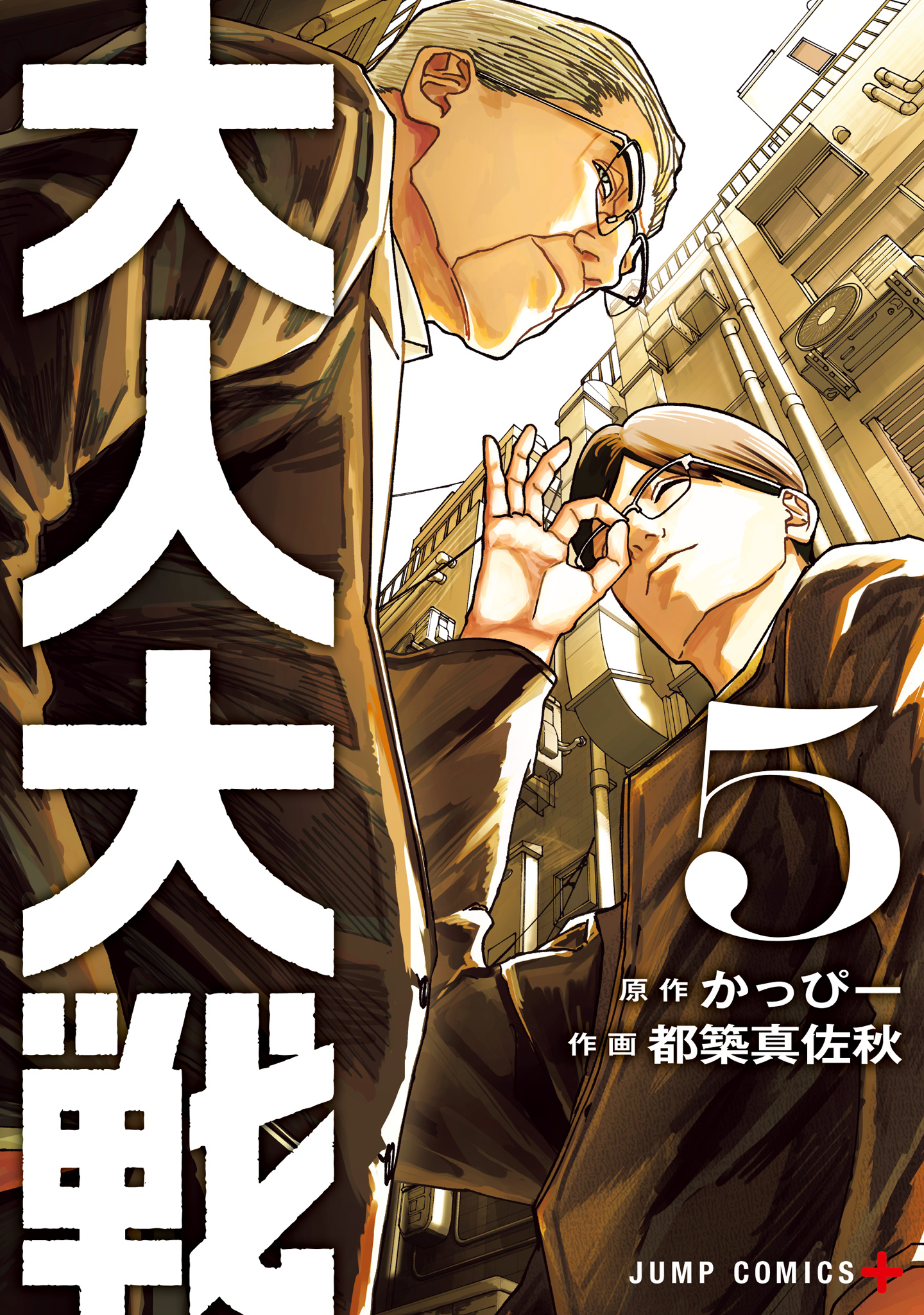大人大戦【期間限定試し読み増量】