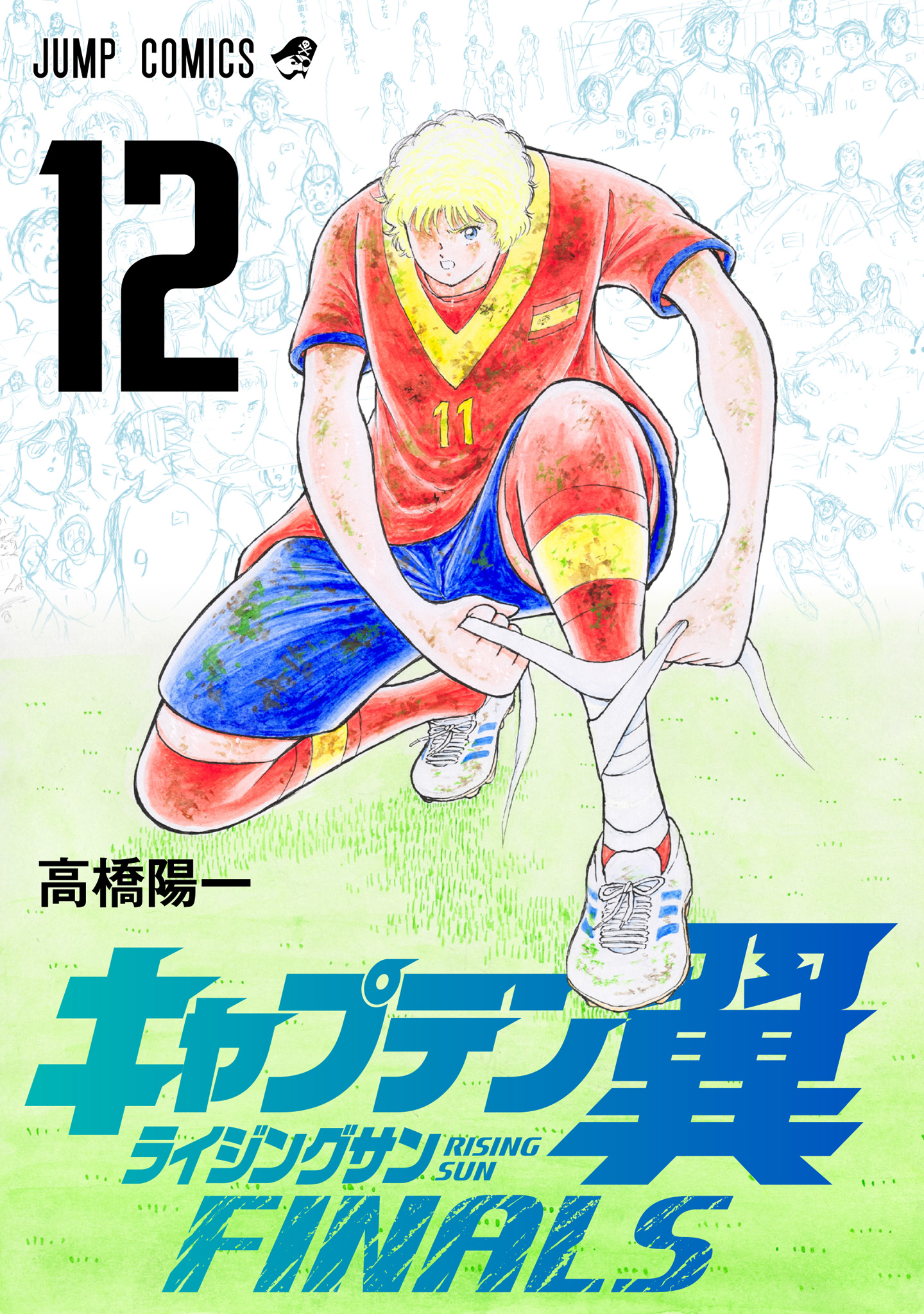 キャプテン翼 ライジングサン FINALS【期間限定試し読み増量】
