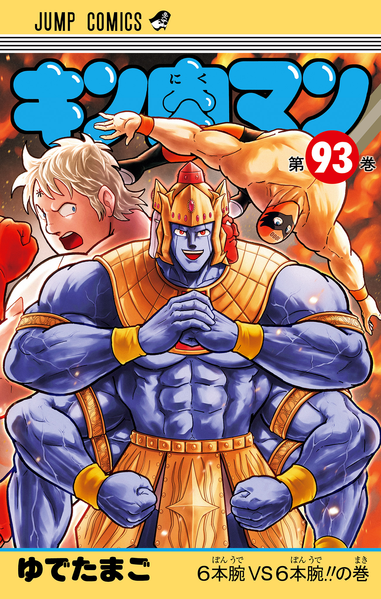 キン肉マン【期間限定試し読み増量】 93 - ゆでたまご | 少年ジャンプ＋