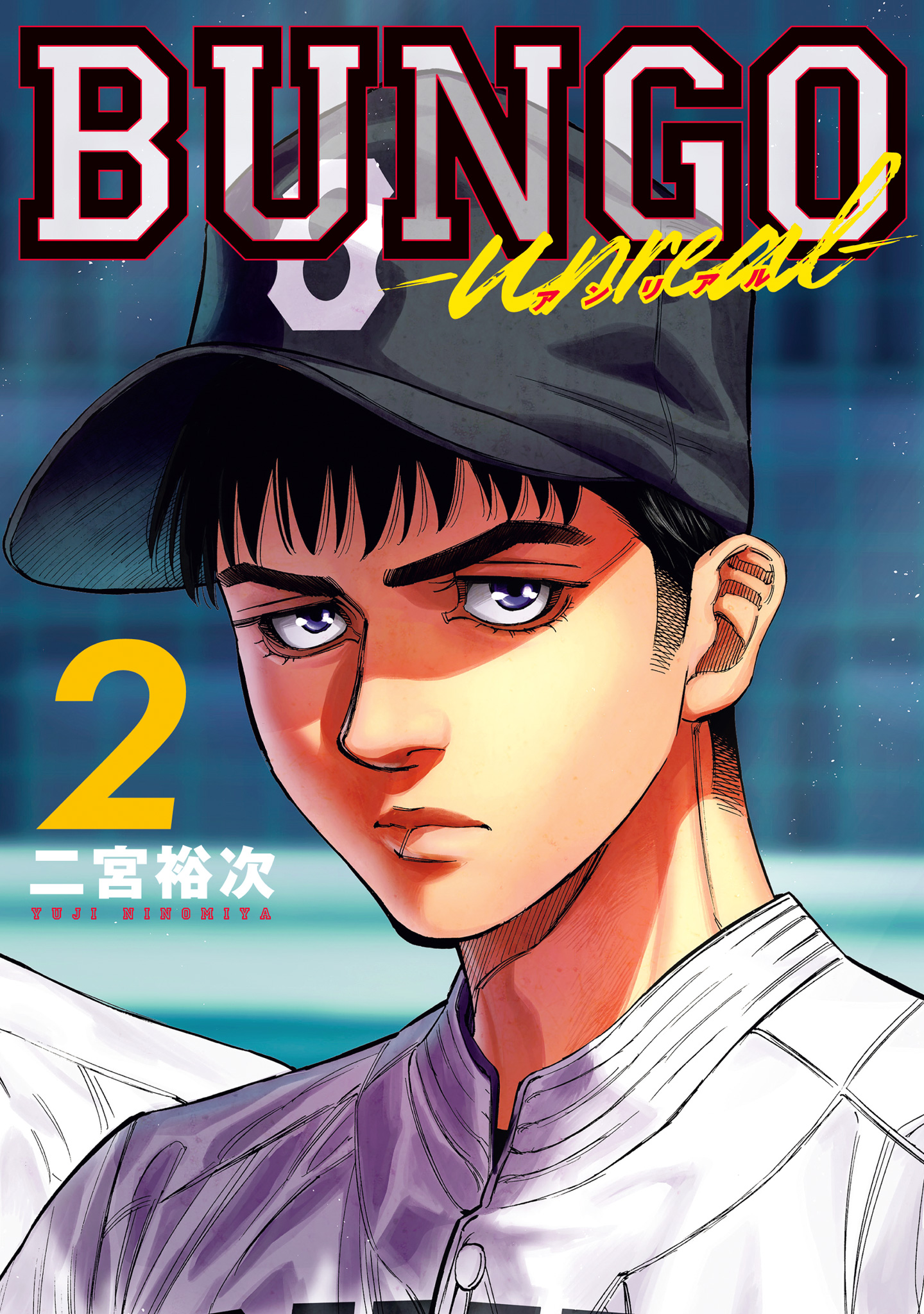BUNGO―ブンゴ―【期間限定試し読み増量】