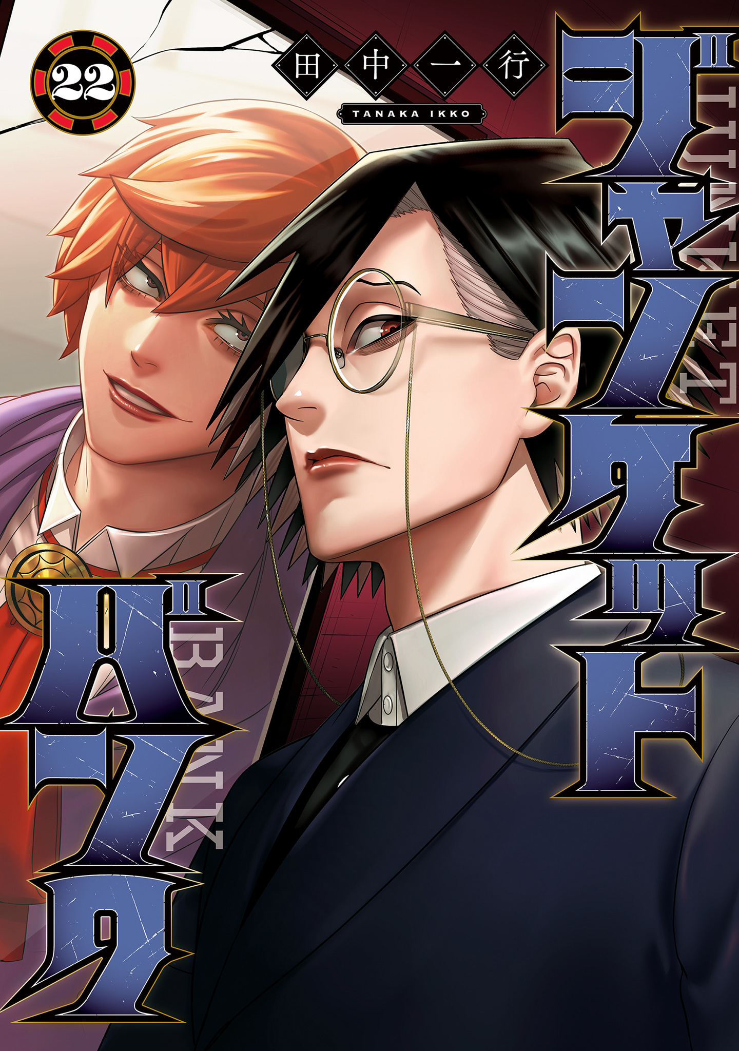 ジャンケットバンク【期間限定試し読み増量】 22 - 田中一行 | 少年
