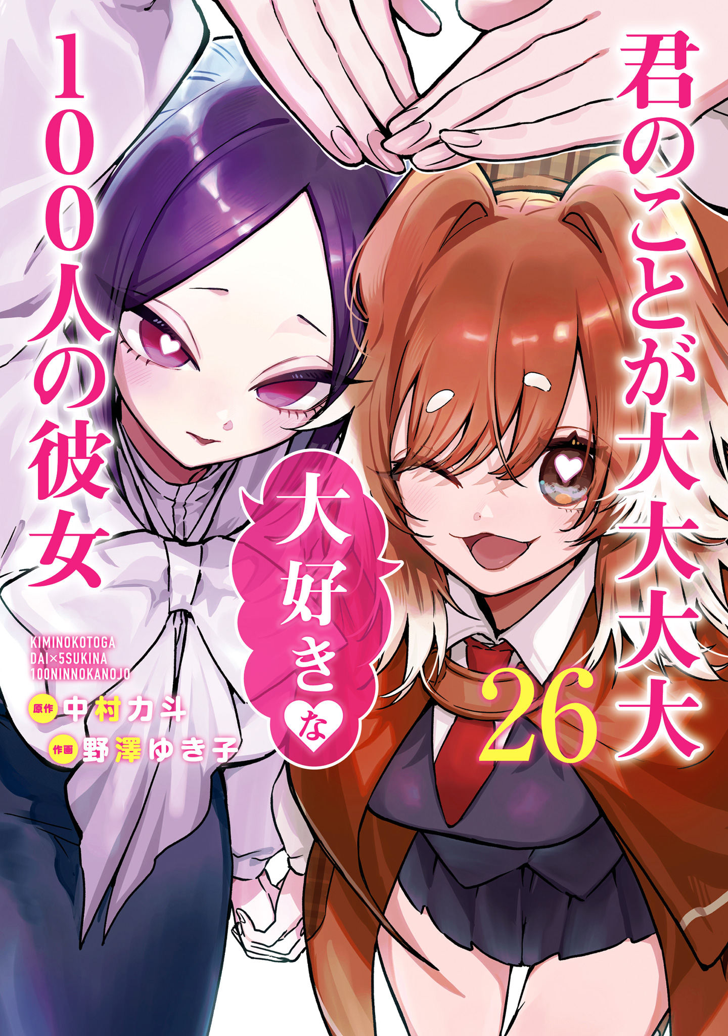 君のことが大大大大大好きな100人の彼女【期間限定試し読み増量】