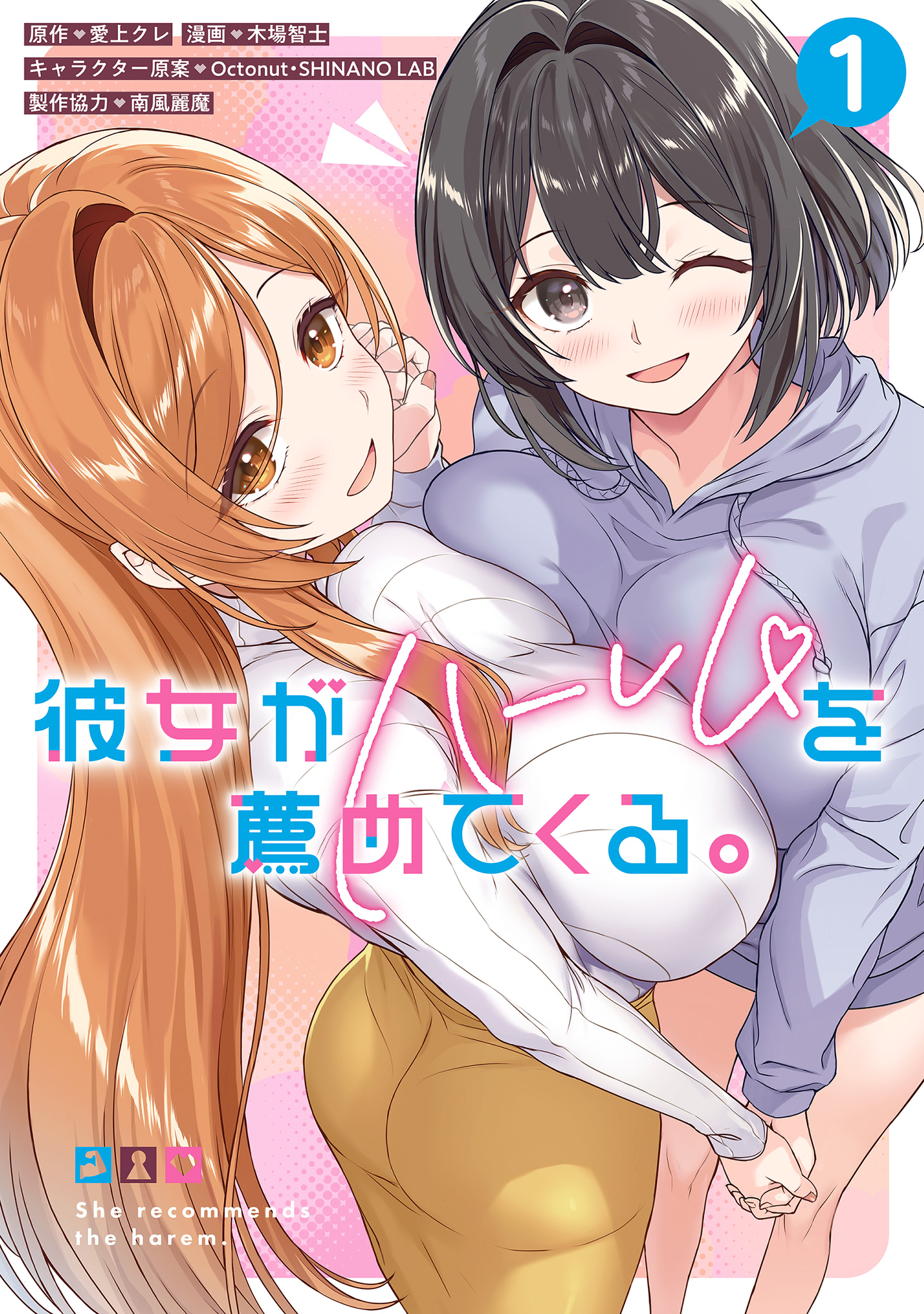 彼女がハーレムを薦めてくる。【期間限定試し読み増量】