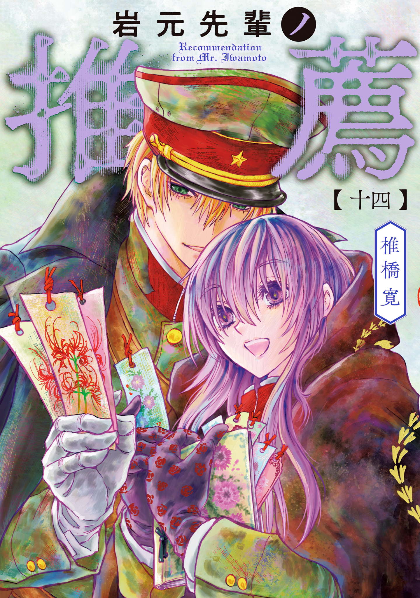 岩元先輩ノ推薦【期間限定試し読み増量】