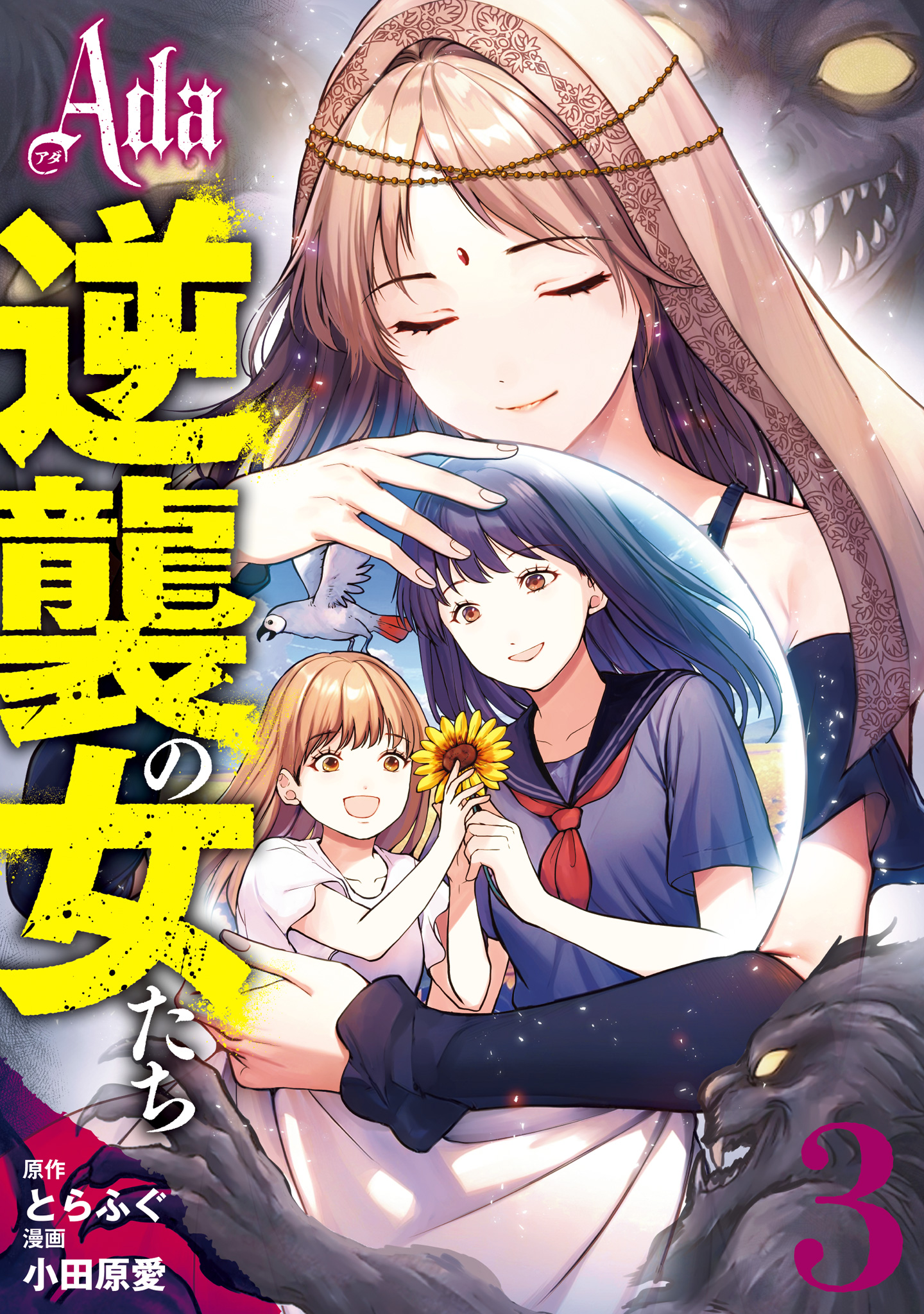 Ada～逆襲の女たち～【期間限定試し読み増量】