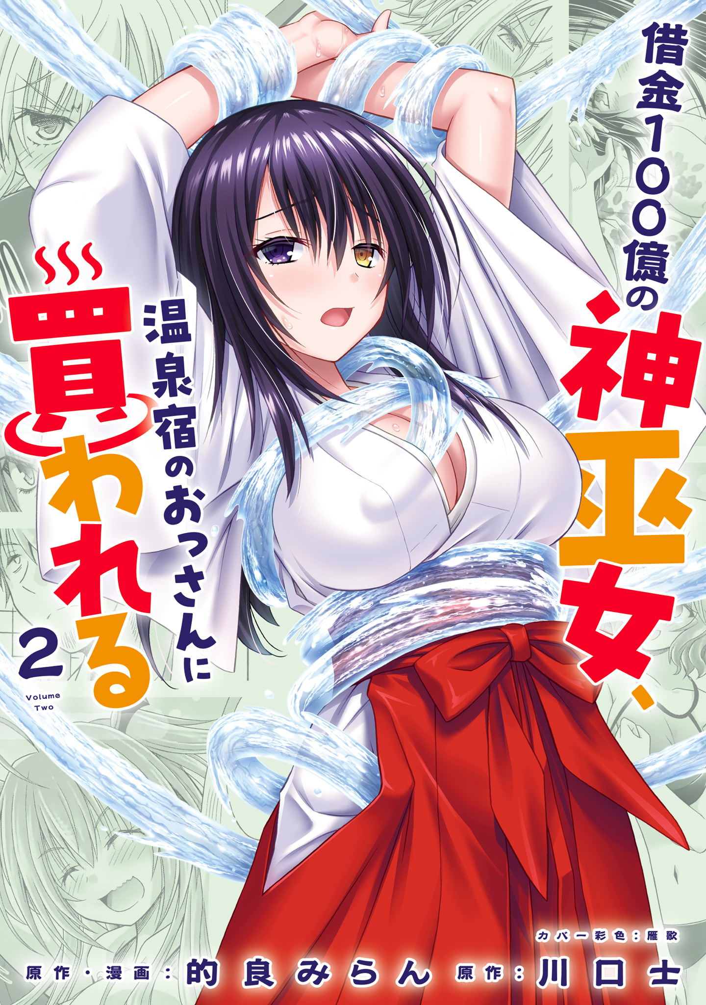 借金100億の神巫女、温泉宿のおっさんに買われる【期間限定試し読み増量】