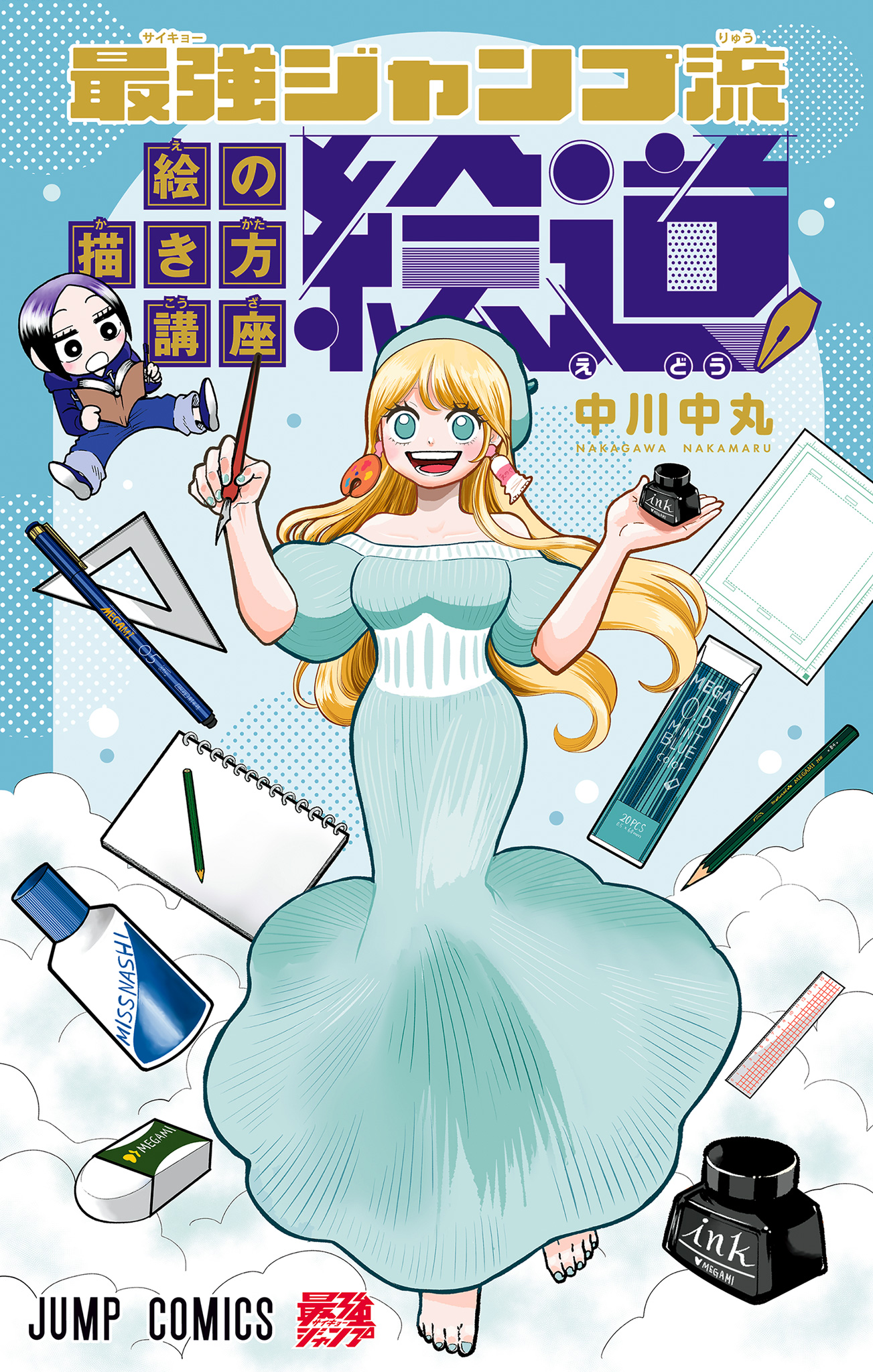 最強ジャンプ流 絵の描き方講座「絵道」【期間限定試し読み増量】