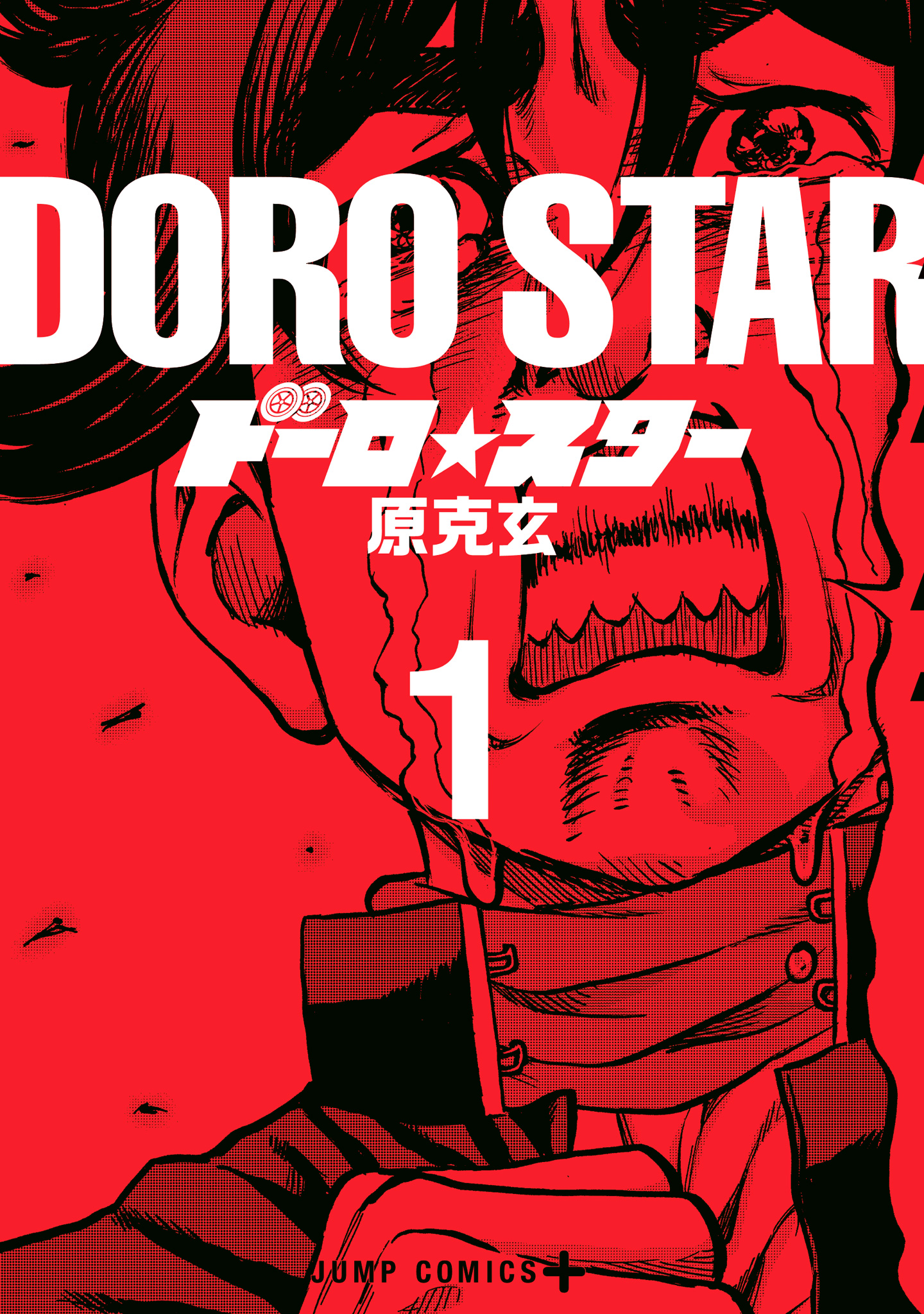 ドーロ☆スター【期間限定試し読み増量】
