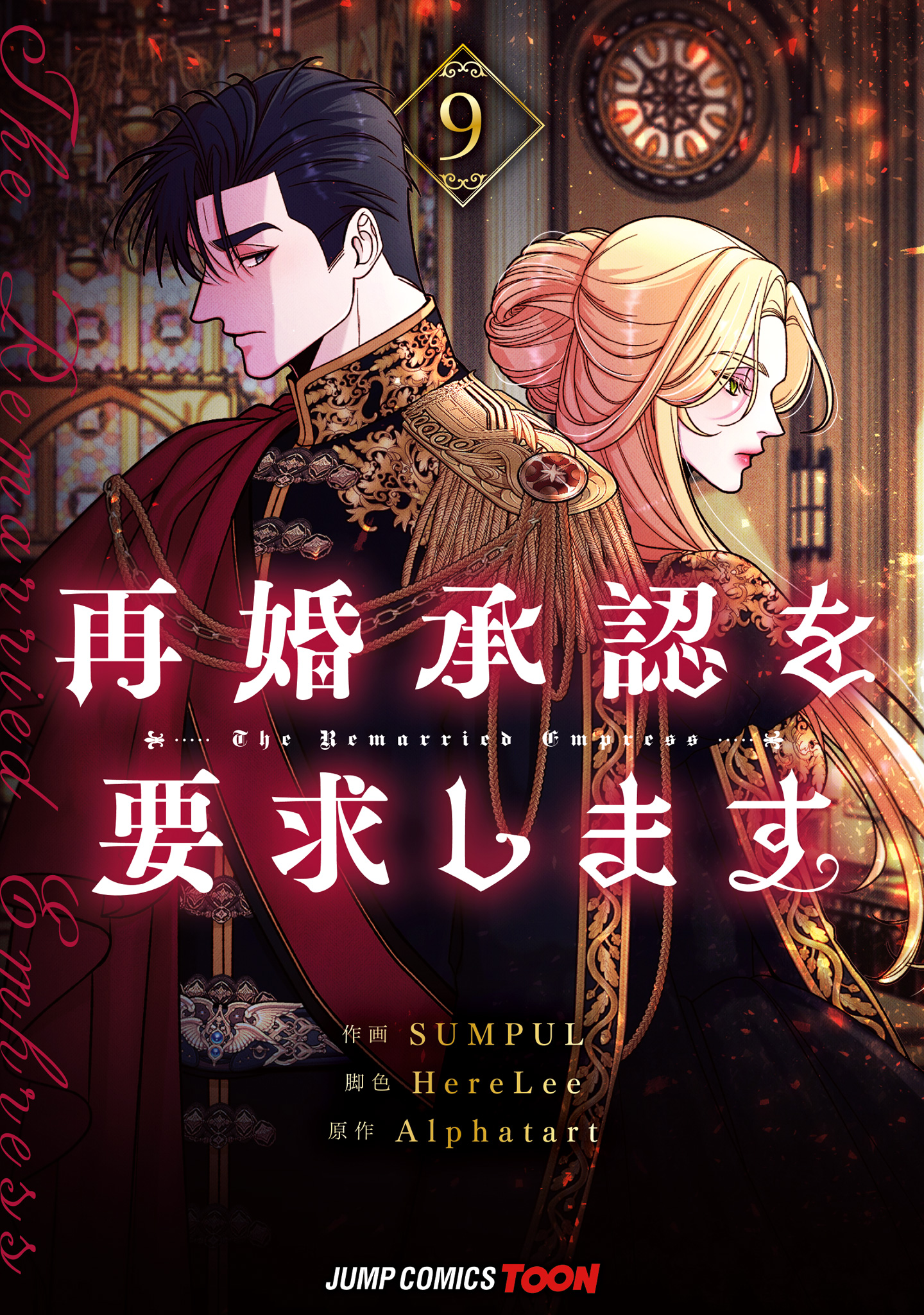 再婚承認を要求します 単行本版【フルカラー】【期間限定試し読み増量】