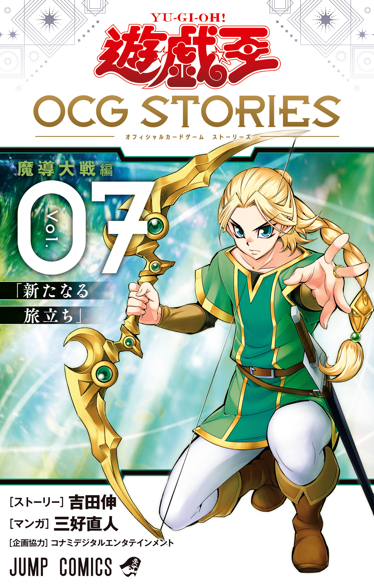 遊☆戯☆王 OCG STORIES【期間限定試し読み増量】