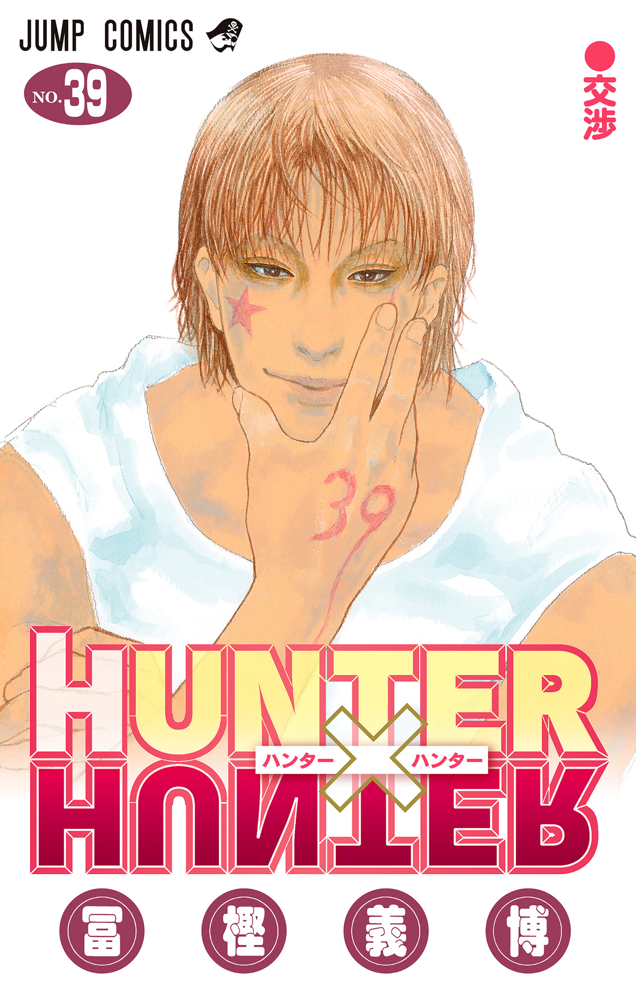 HUNTER×HUNTER モノクロ版【期間限定試し読み増量】