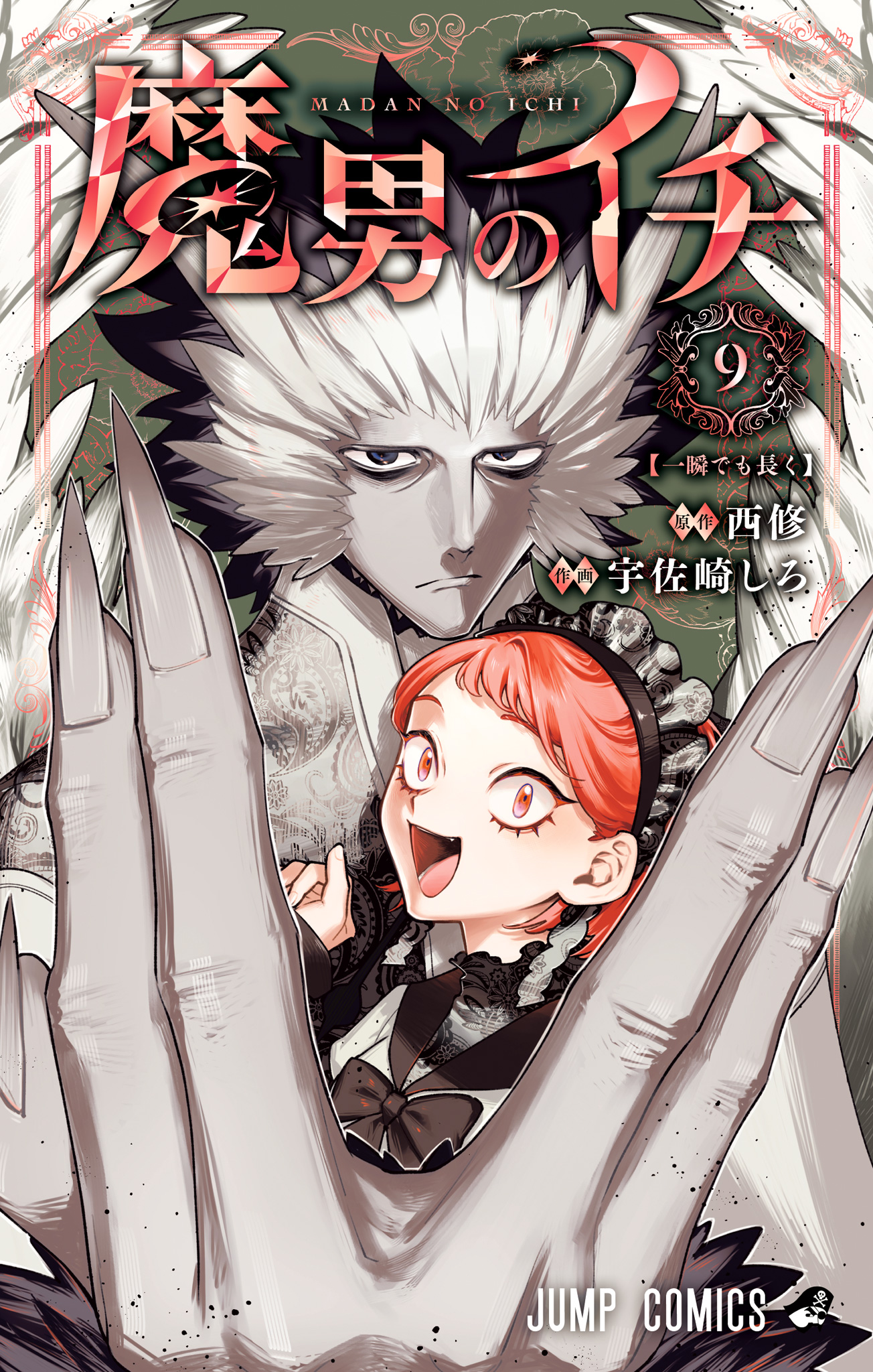 魔男のイチ【期間限定試し読み増量】 9 - 西修/宇佐崎しろ | 少年