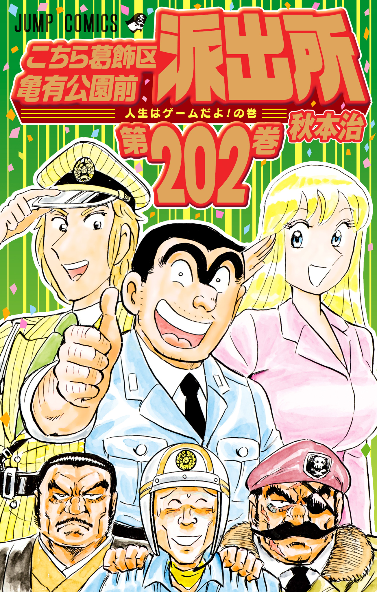 こちら葛飾区亀有公園前派出所 202 - 秋本治 | 少年ジャンプ＋