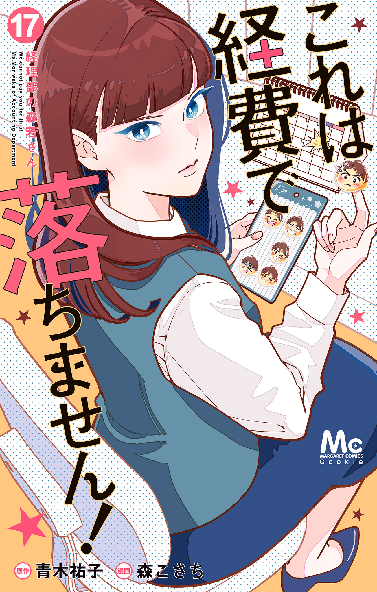 これは経費で落ちません！ ～経理部の森若さん～