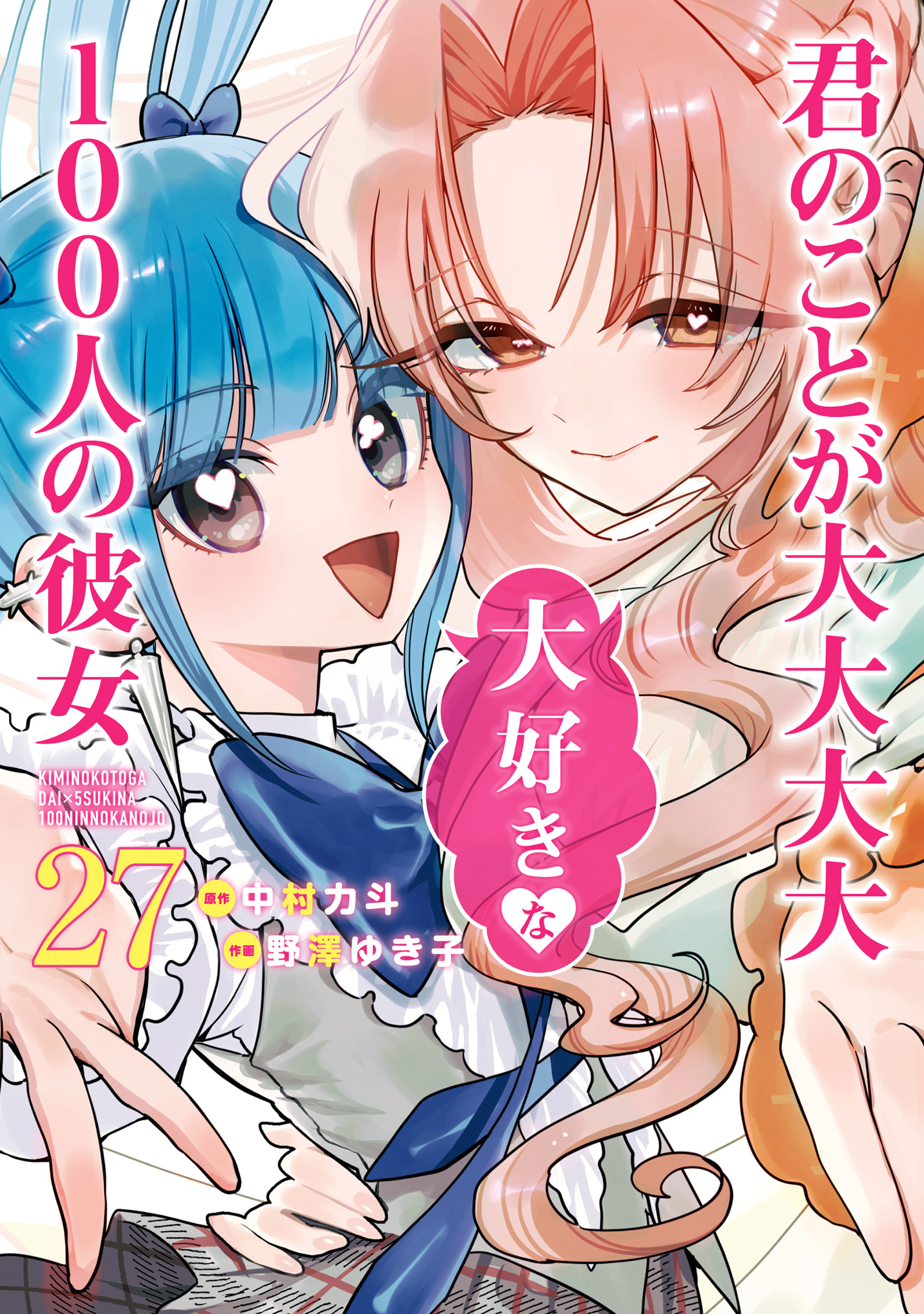 君のことが大大大大大好きな100人の彼女 27