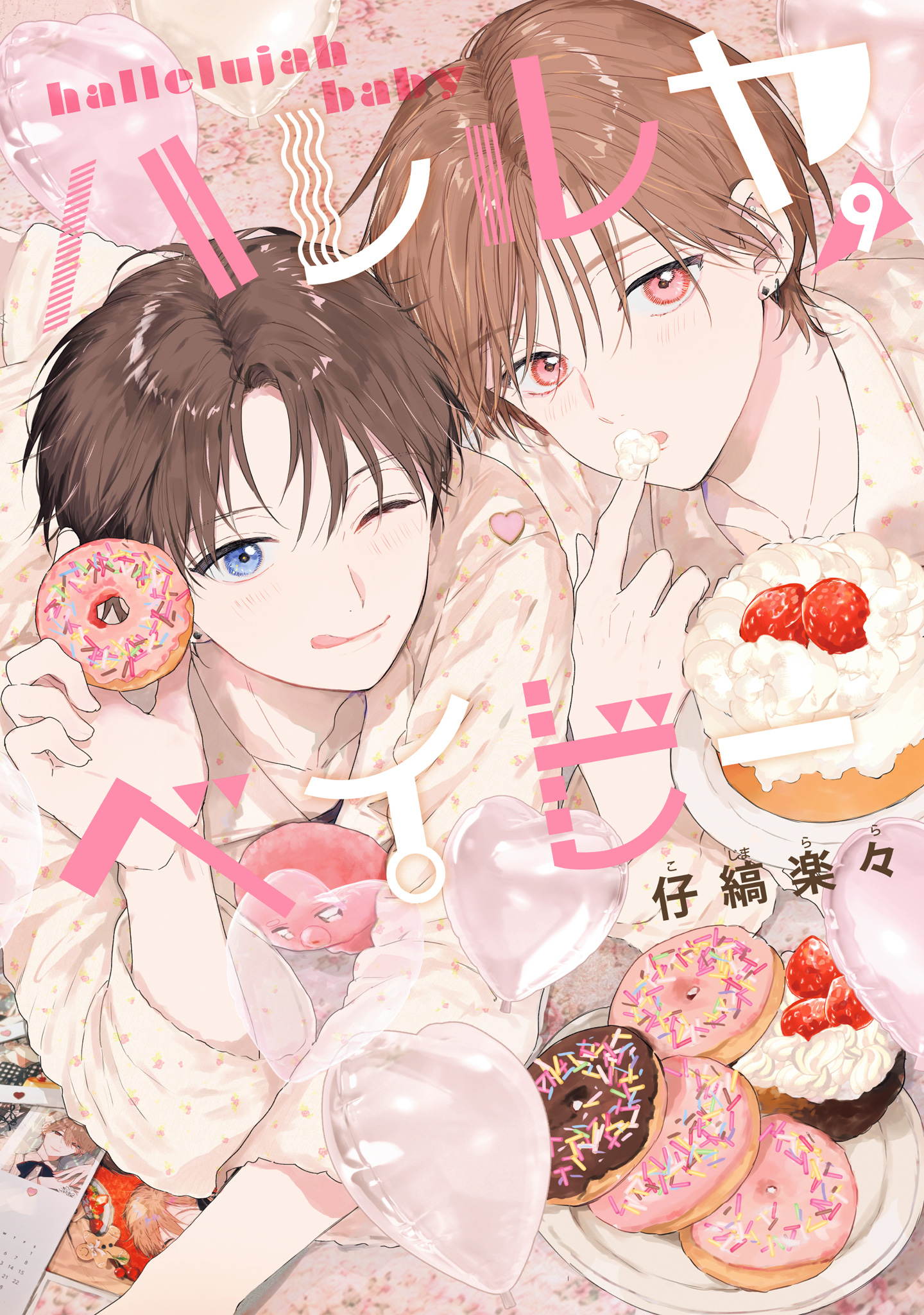 ハレルヤベイビー