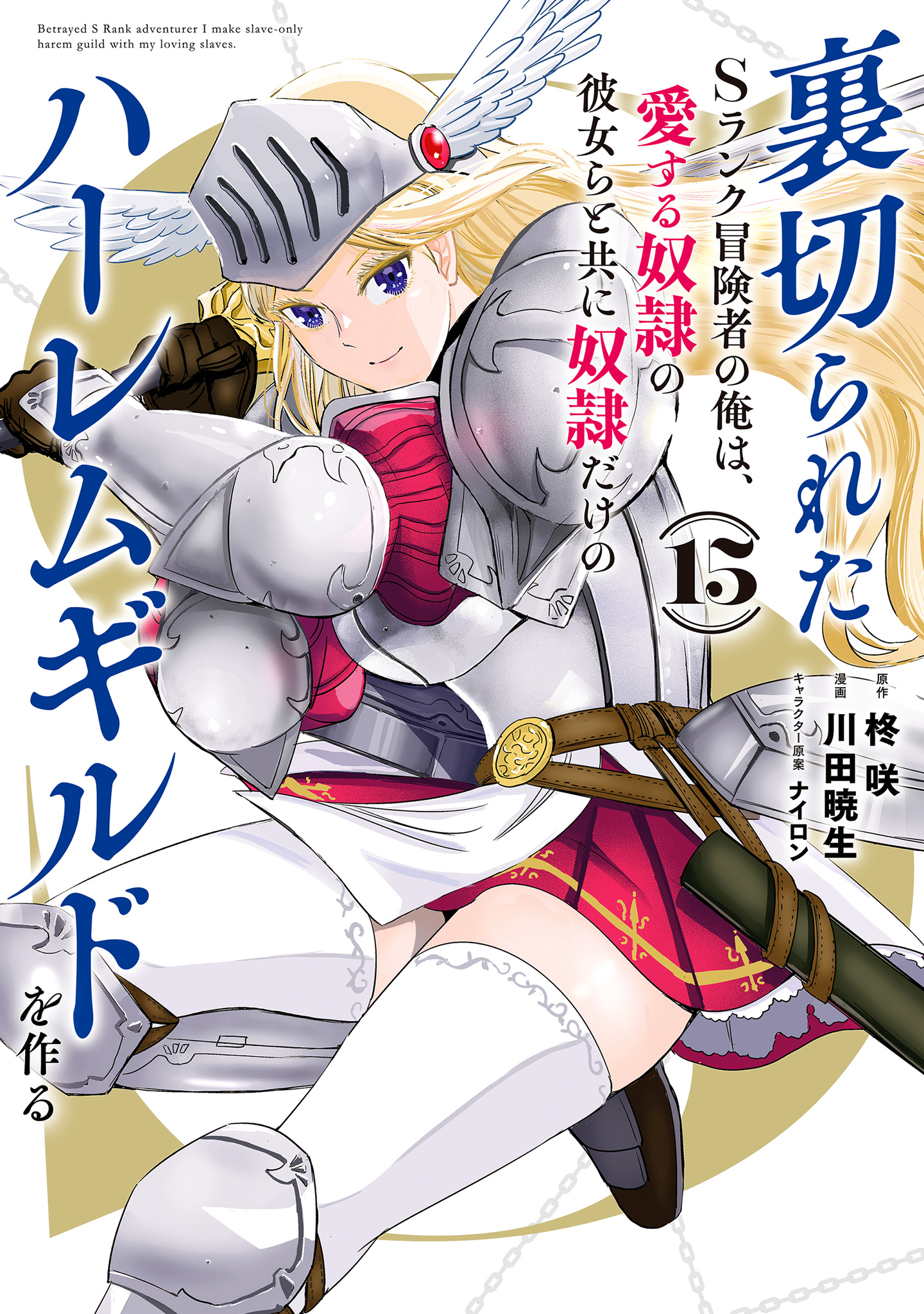 裏切られたSランク冒険者の俺は、愛する奴隷の彼女らと共に奴隷だけのハーレムギルドを作る