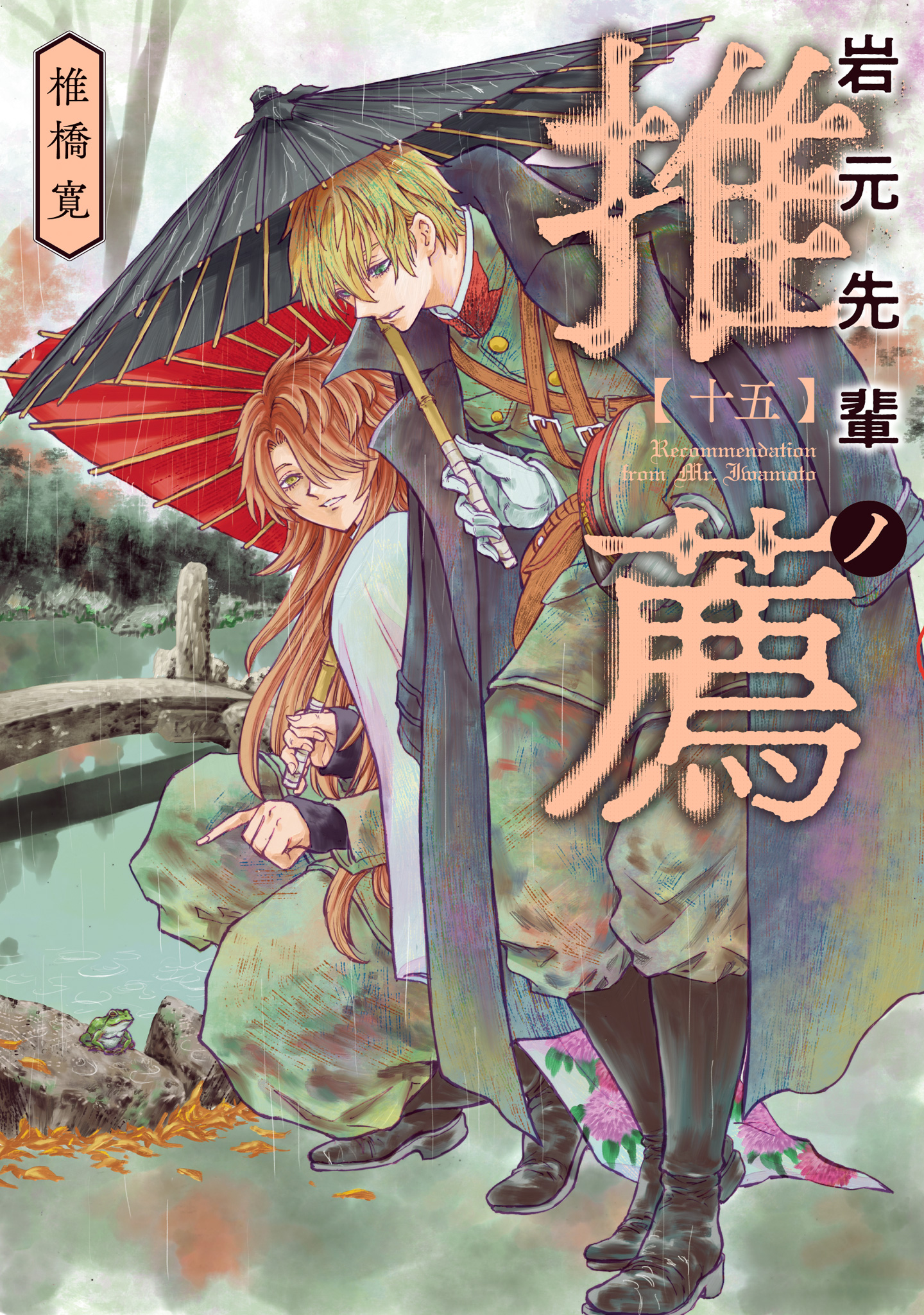 岩元先輩ノ推薦 15