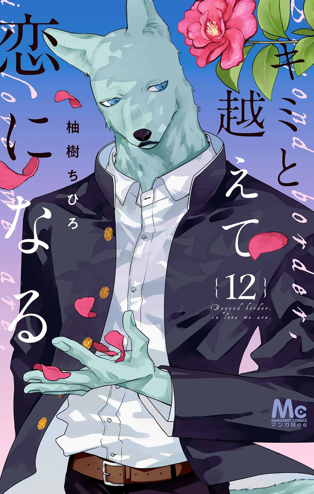 キミと越えて恋になる 単行本版