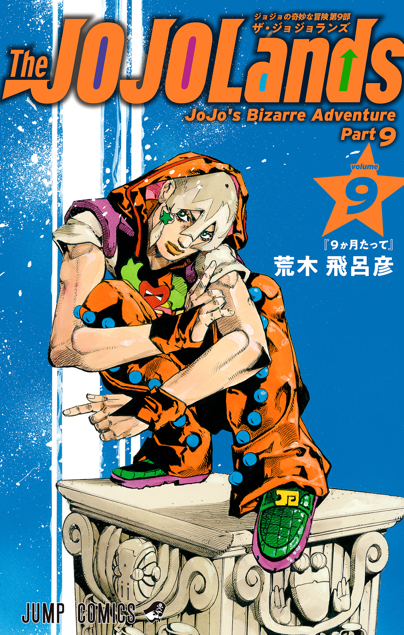 ジョジョの奇妙な冒険 第9部 ザ・ジョジョランズ