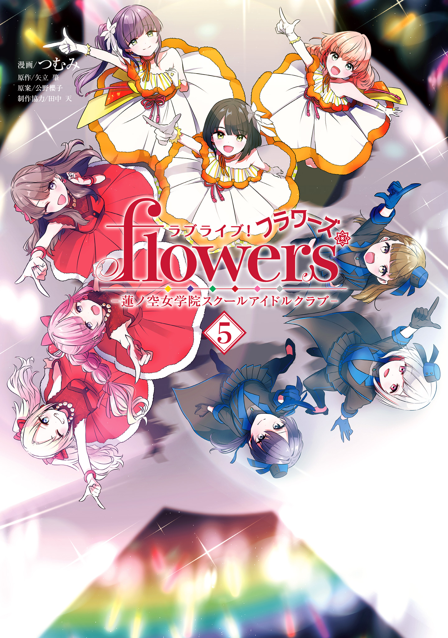 ラブライブ！flowers＊―蓮ノ空女学院スクールアイドルクラブ―