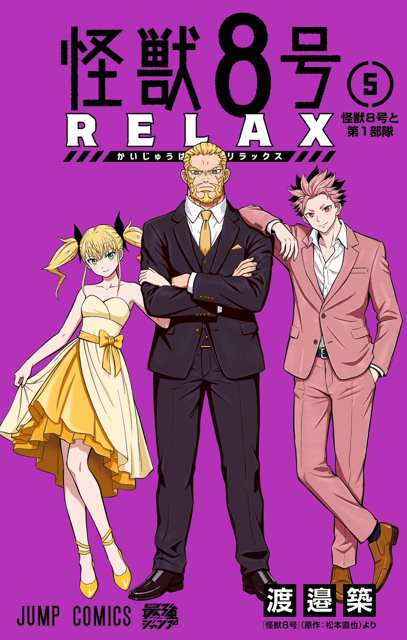 怪獣８号 RELAX 5