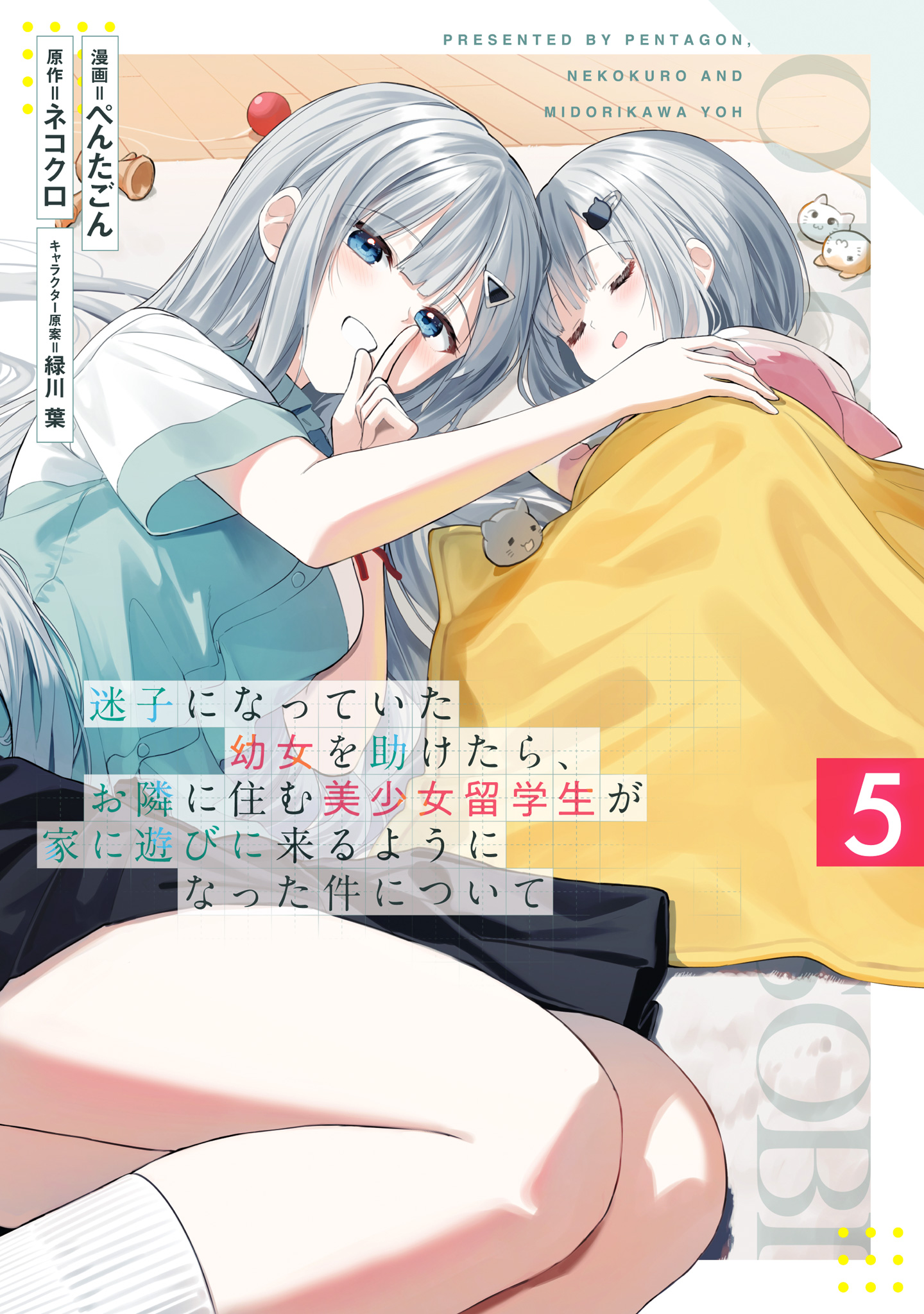 迷子になっていた幼女を助けたら、お隣に住む美少女留学生が家に遊びに来るようになった件について 5