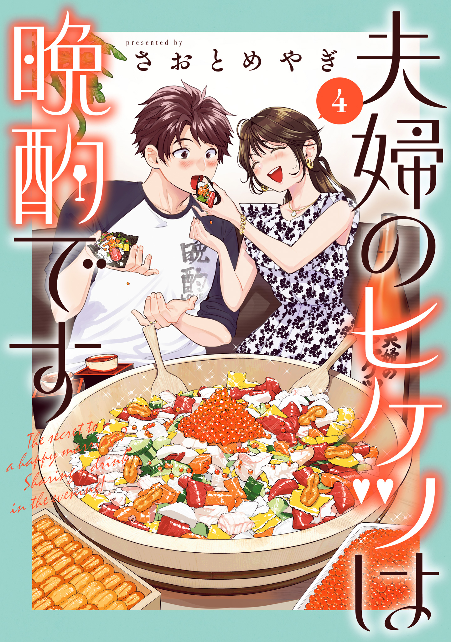 夫婦のヒケツは晩酌です